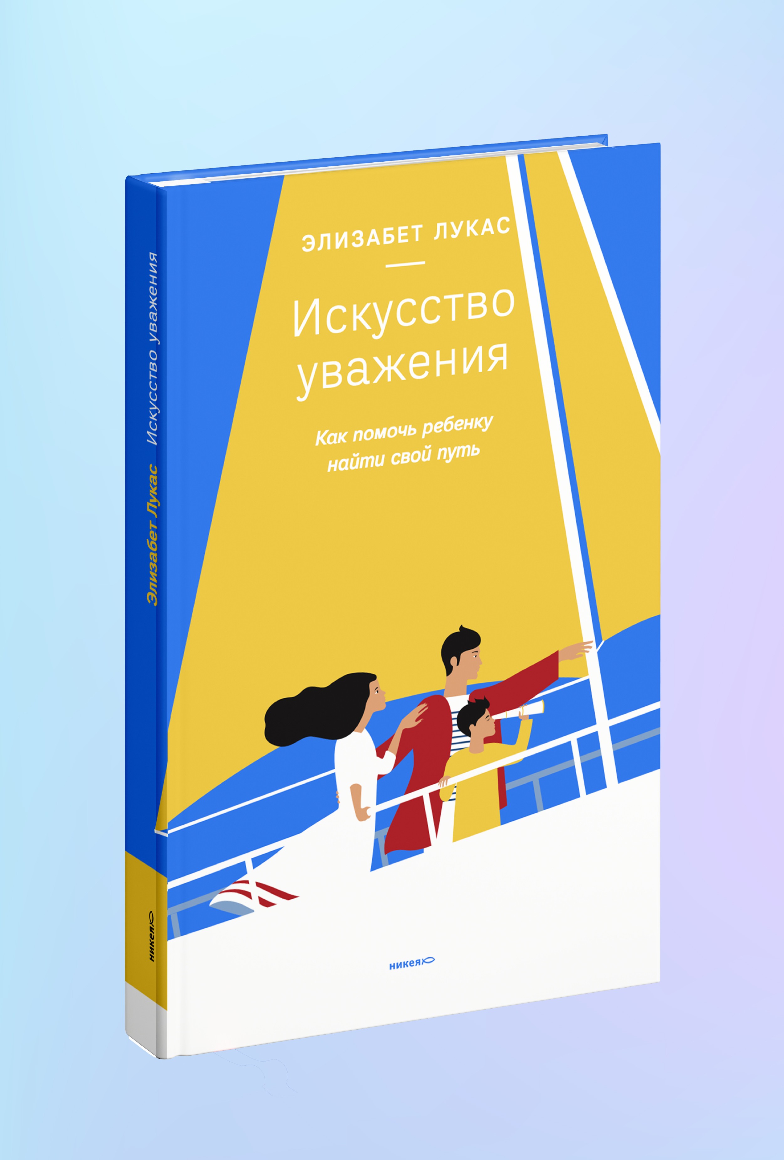 Искусство уважения. Как помочь ребенку найти свой путь