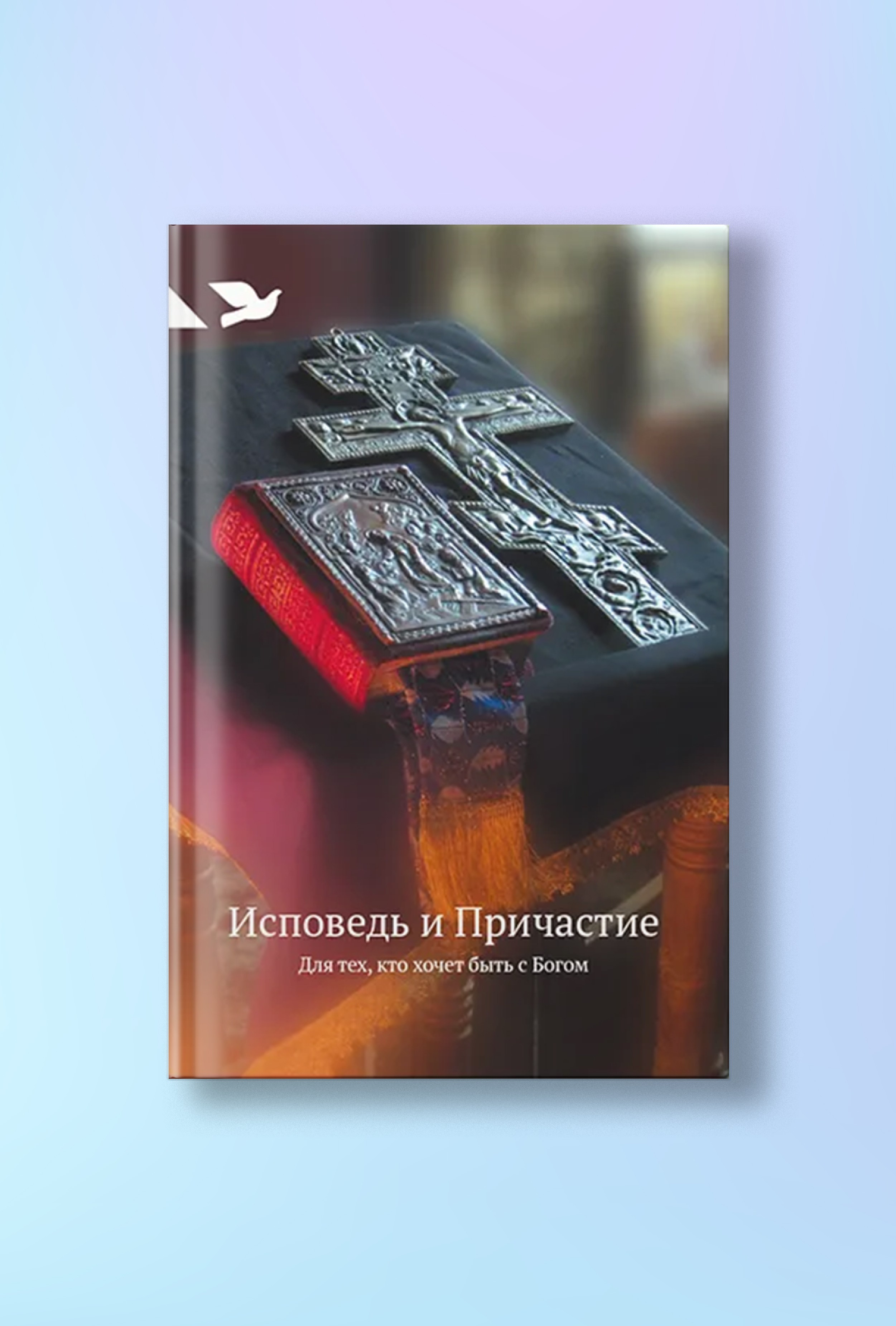 Исповедь и Причастие. Для тех, кто хочет быть с Богом