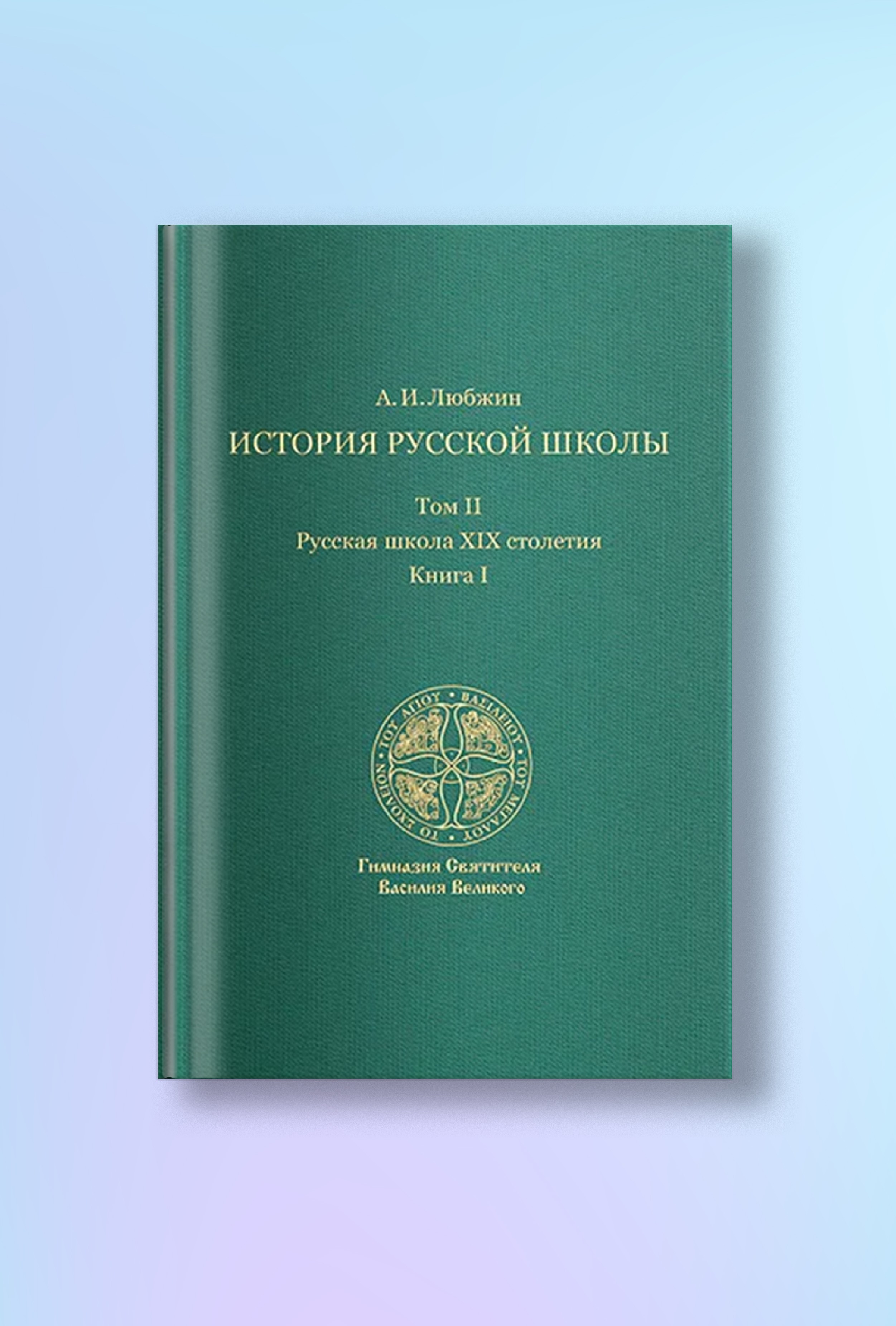 История русской школы императорской эпохи. В 3т. Т. II. Книга I: Русская школа XIX столетия