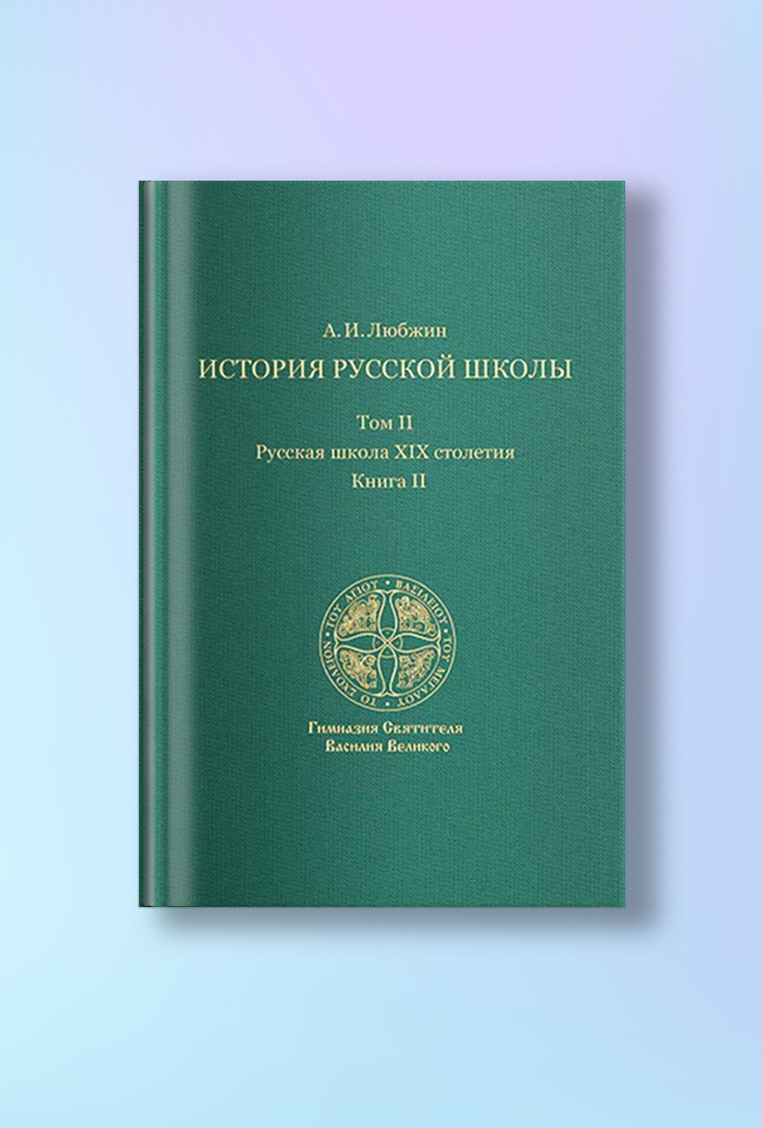 История русской школы. Русская школа XIX столетия.Том II. Книга II