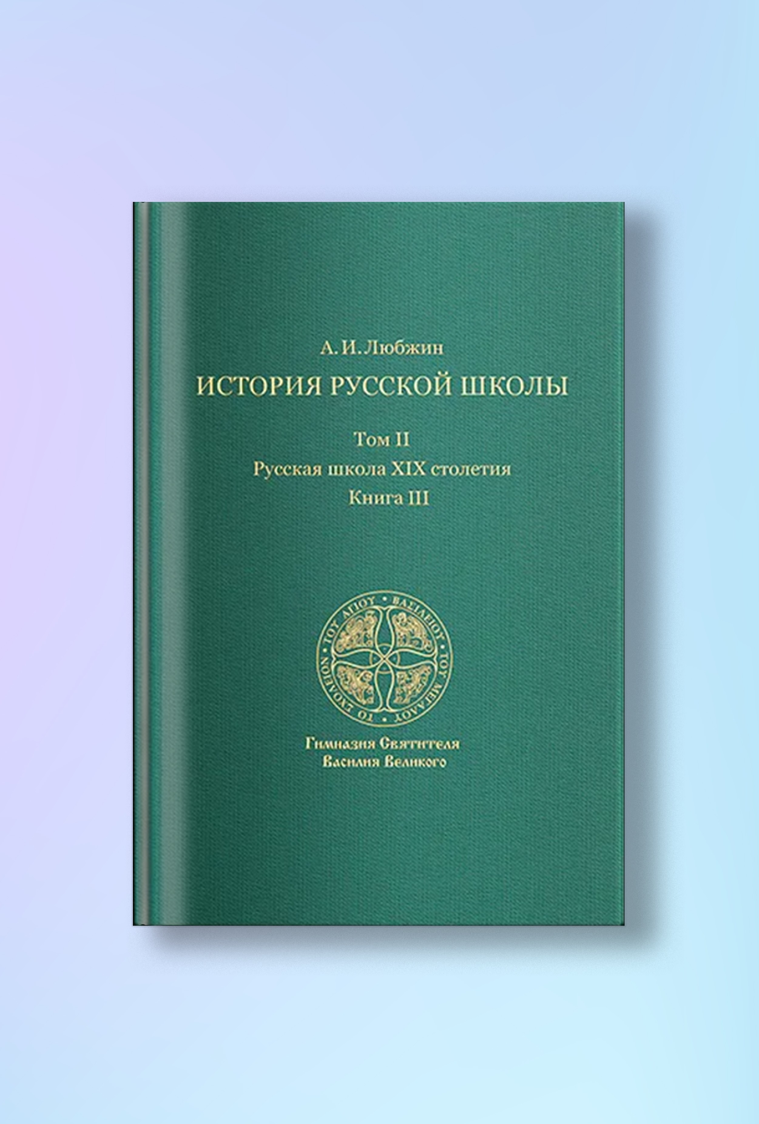 История русской школы. Русская школа XIX столетия.Том II. Книга III