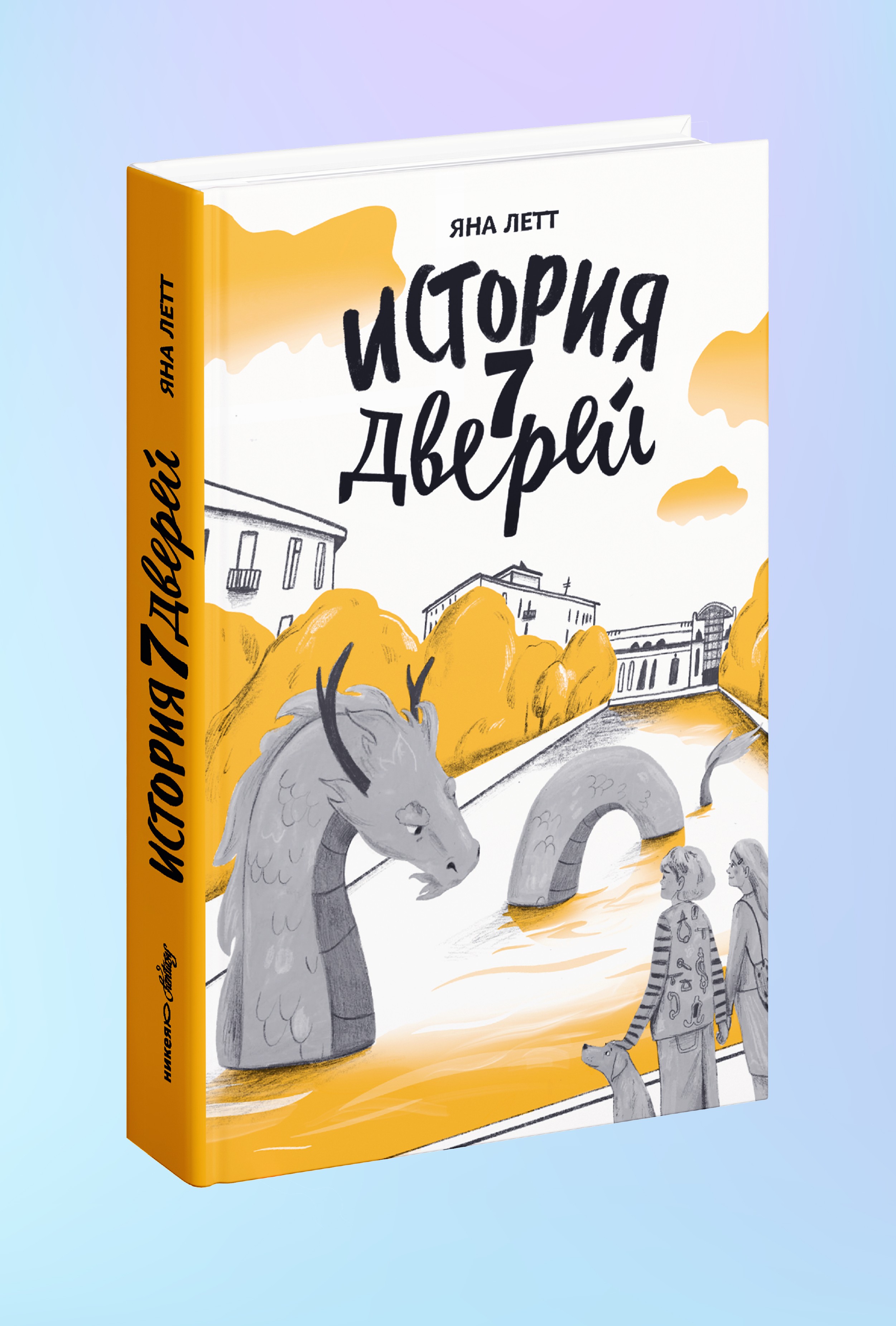 История семи Дверей
