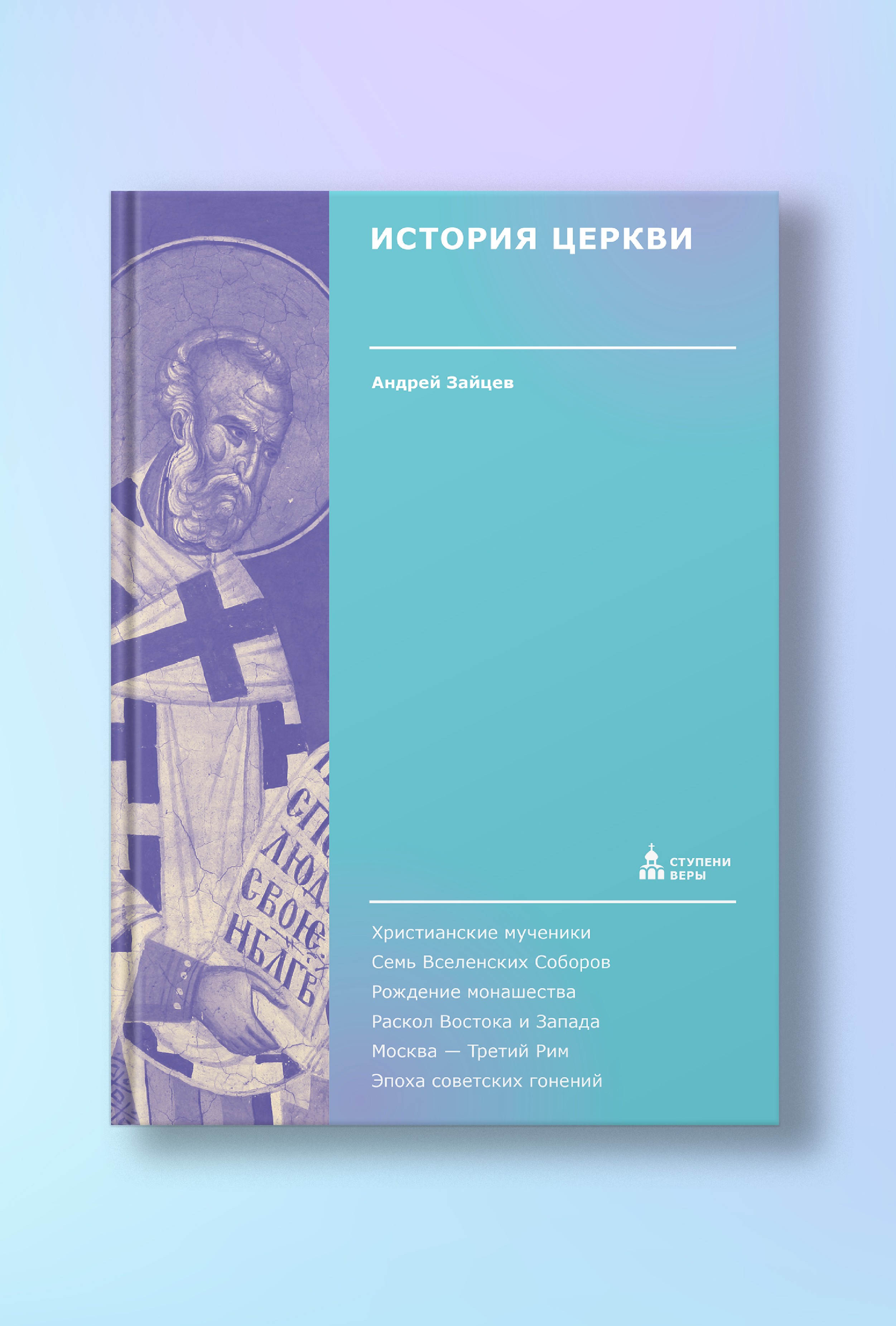 История Церкви