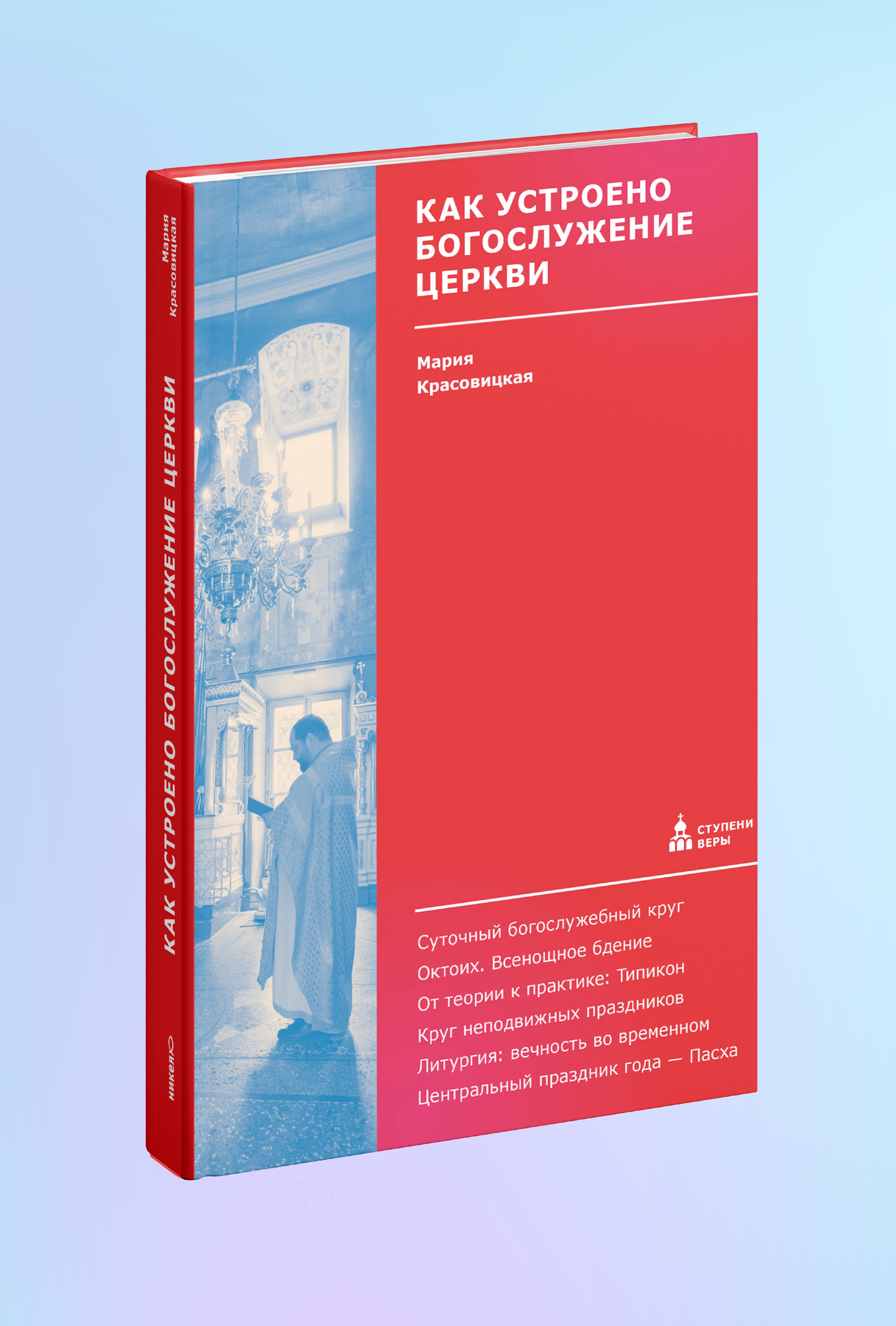 Как устроено богослужение Церкви
