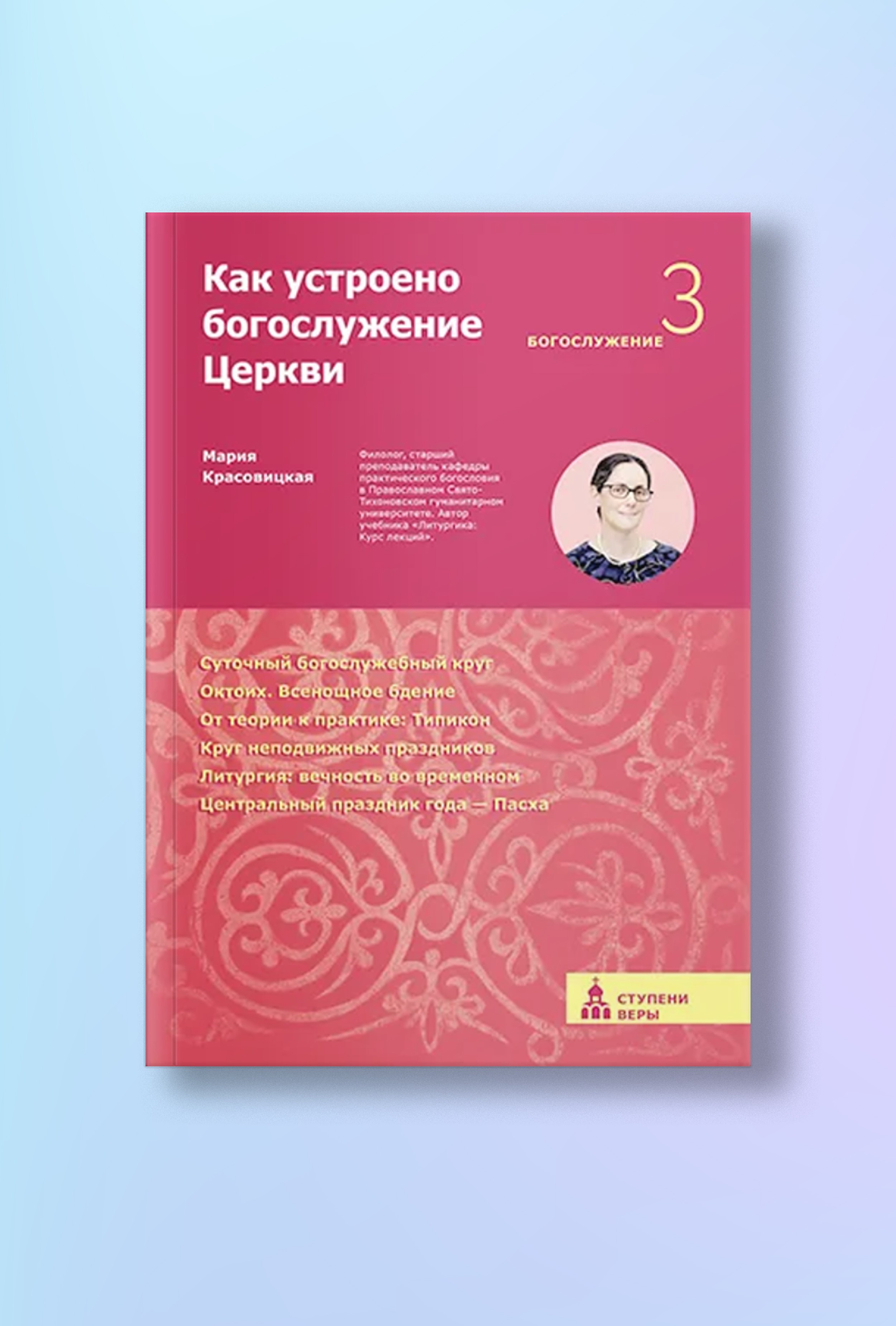 Как устроено богослужение Церкви. Третья ступень: Богослужение