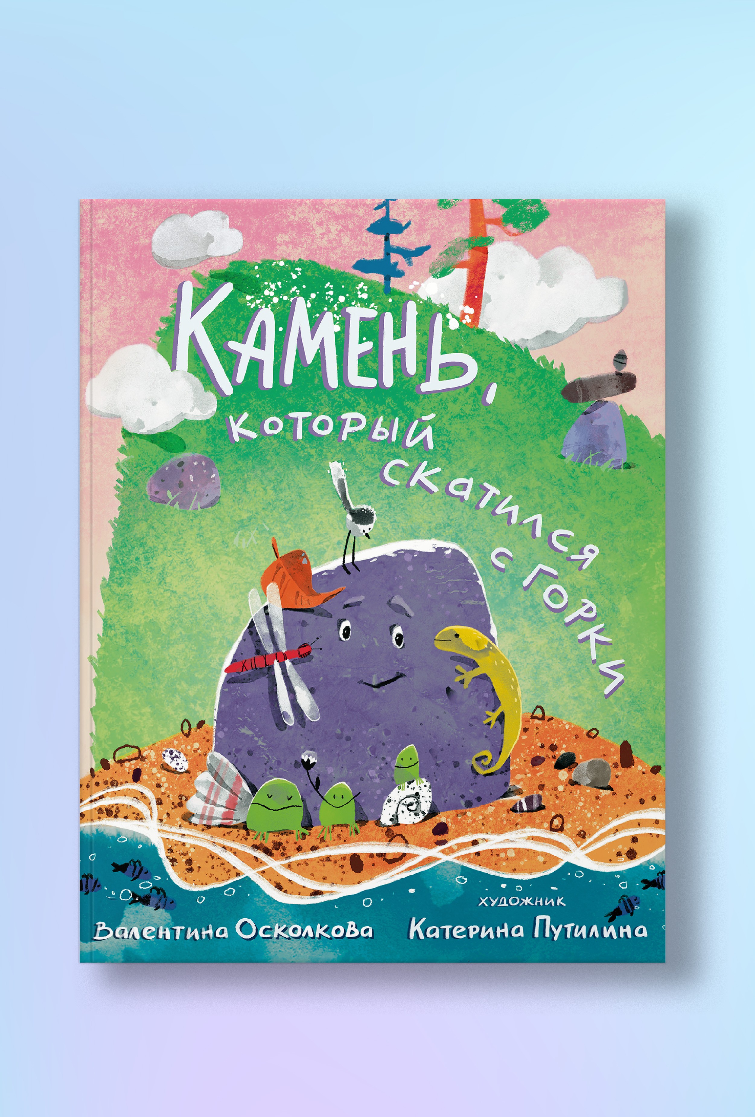 Камень, который скатился с горки. Сказка-быль для малышей