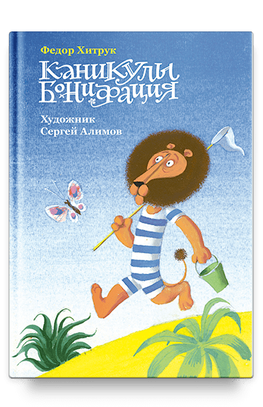Каникулы Бонифация