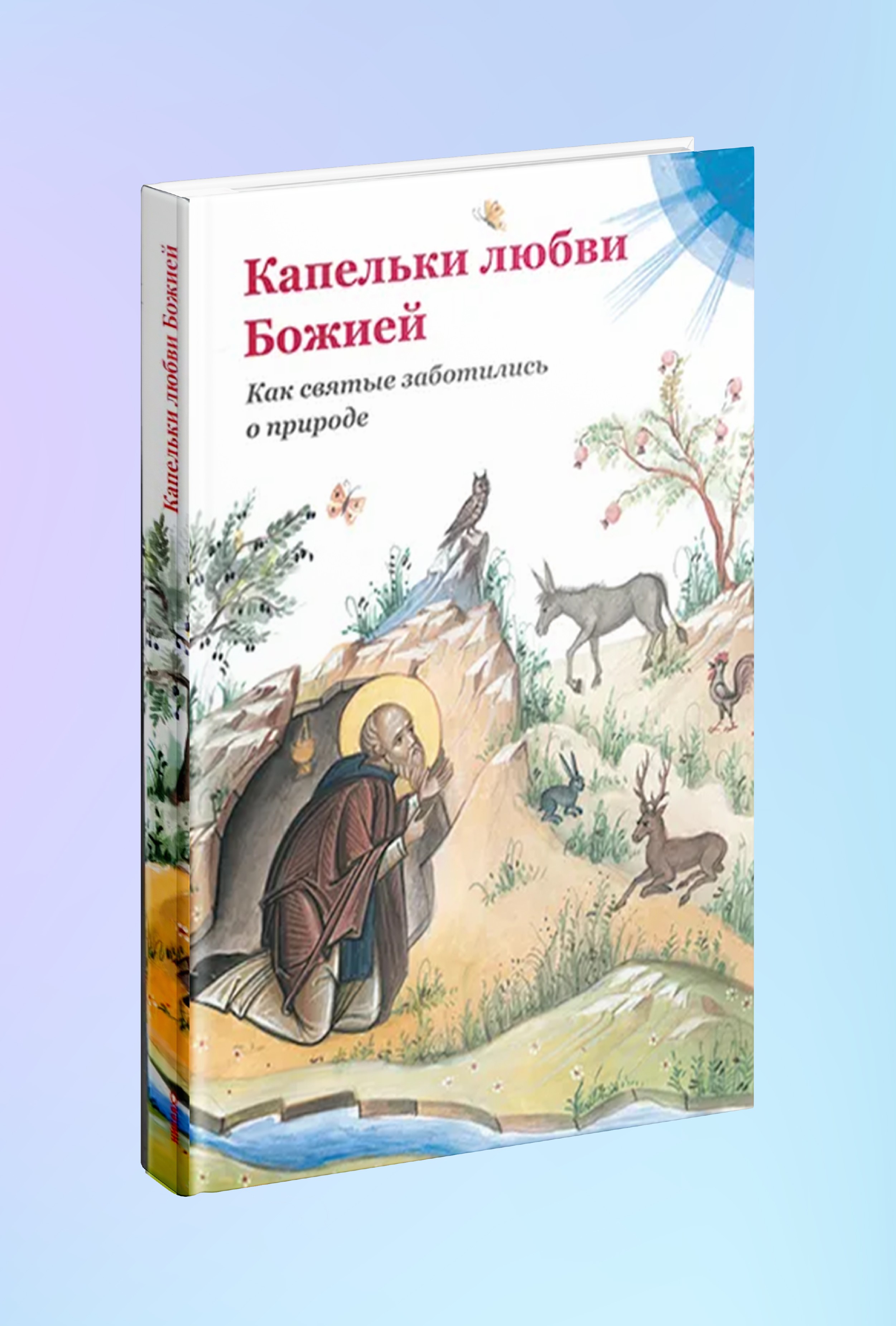 Капельки любви Божией