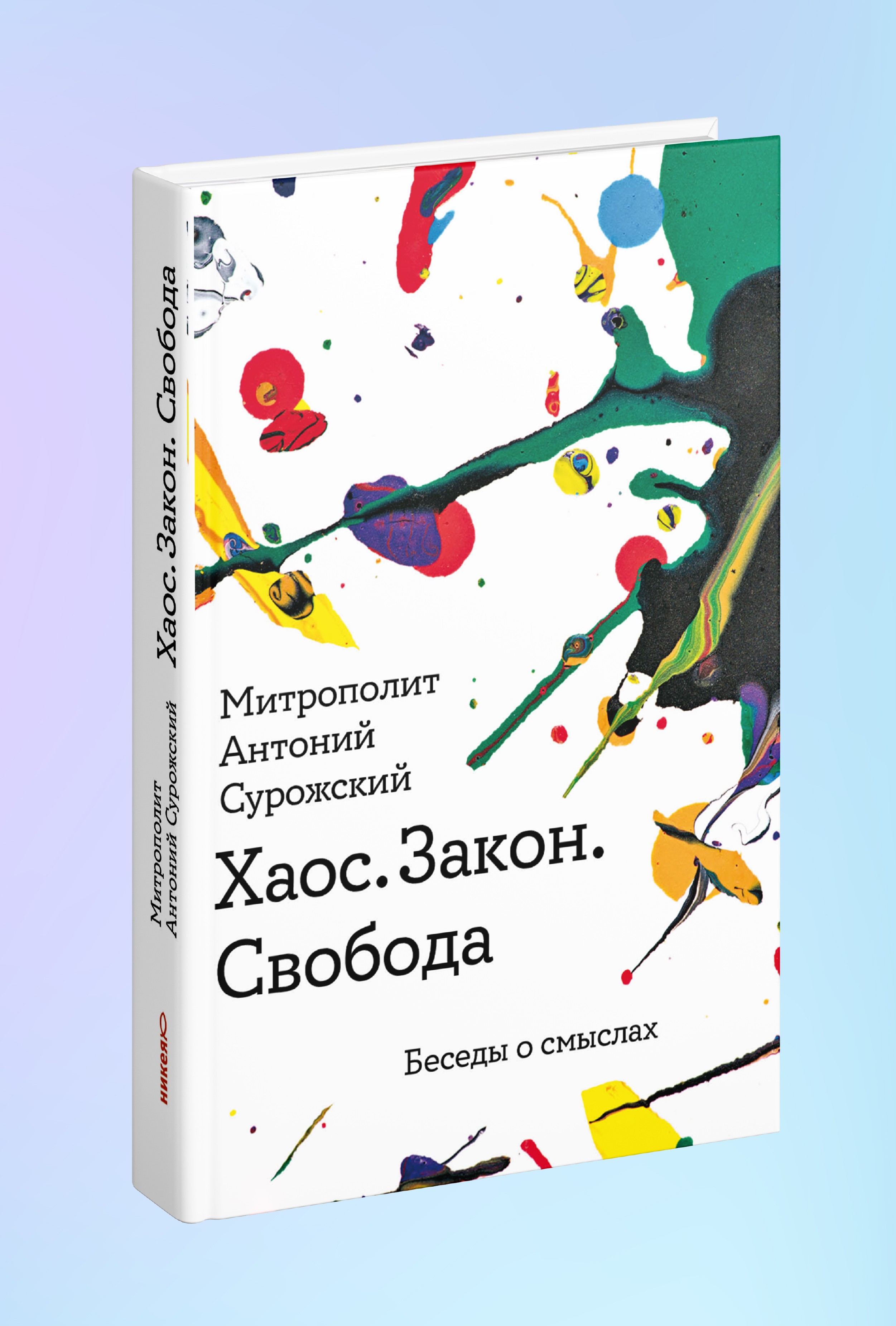 Хаос. Закон. Свобода. Беседы о смыслах