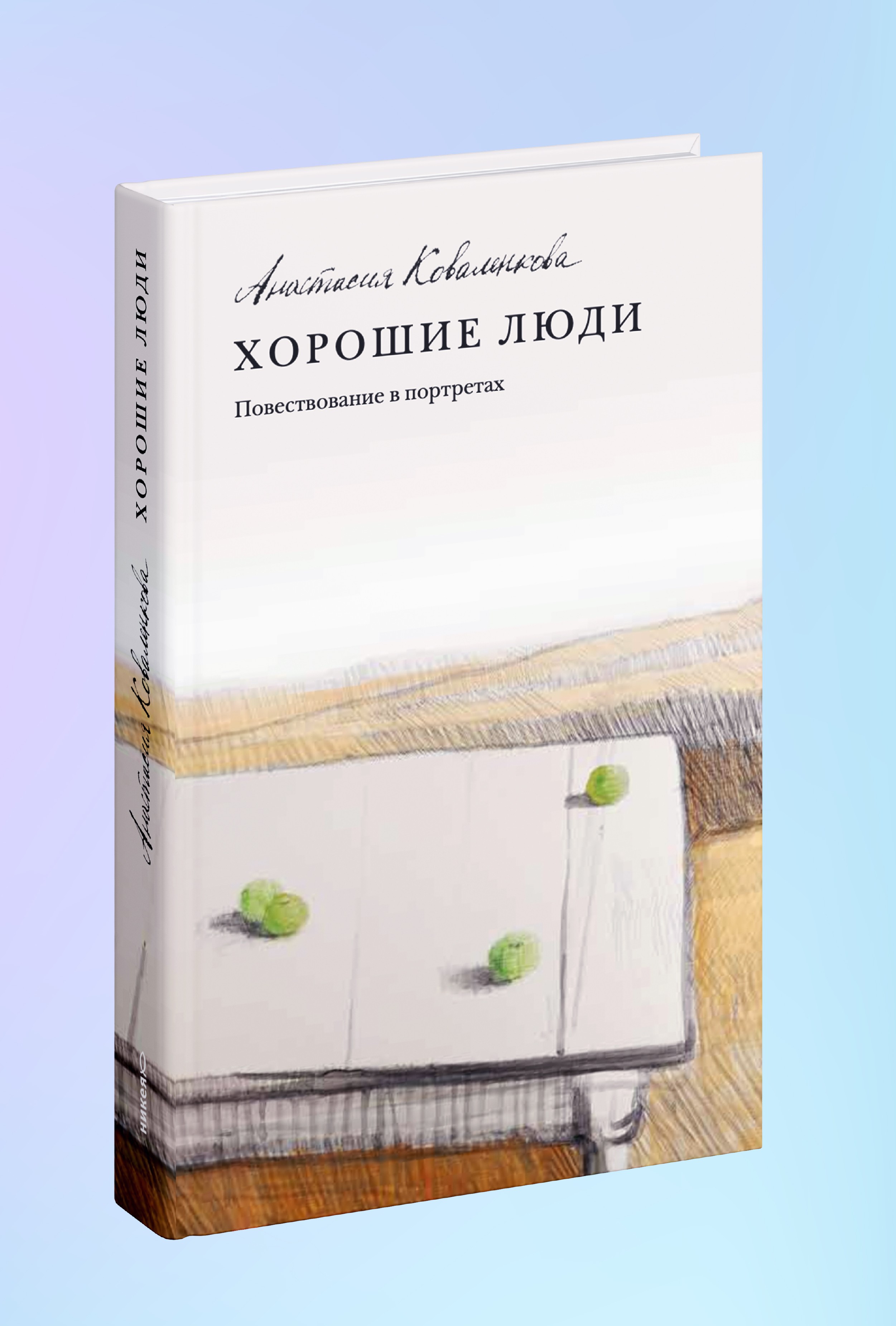 Хорошие люди. Повествование в портретах