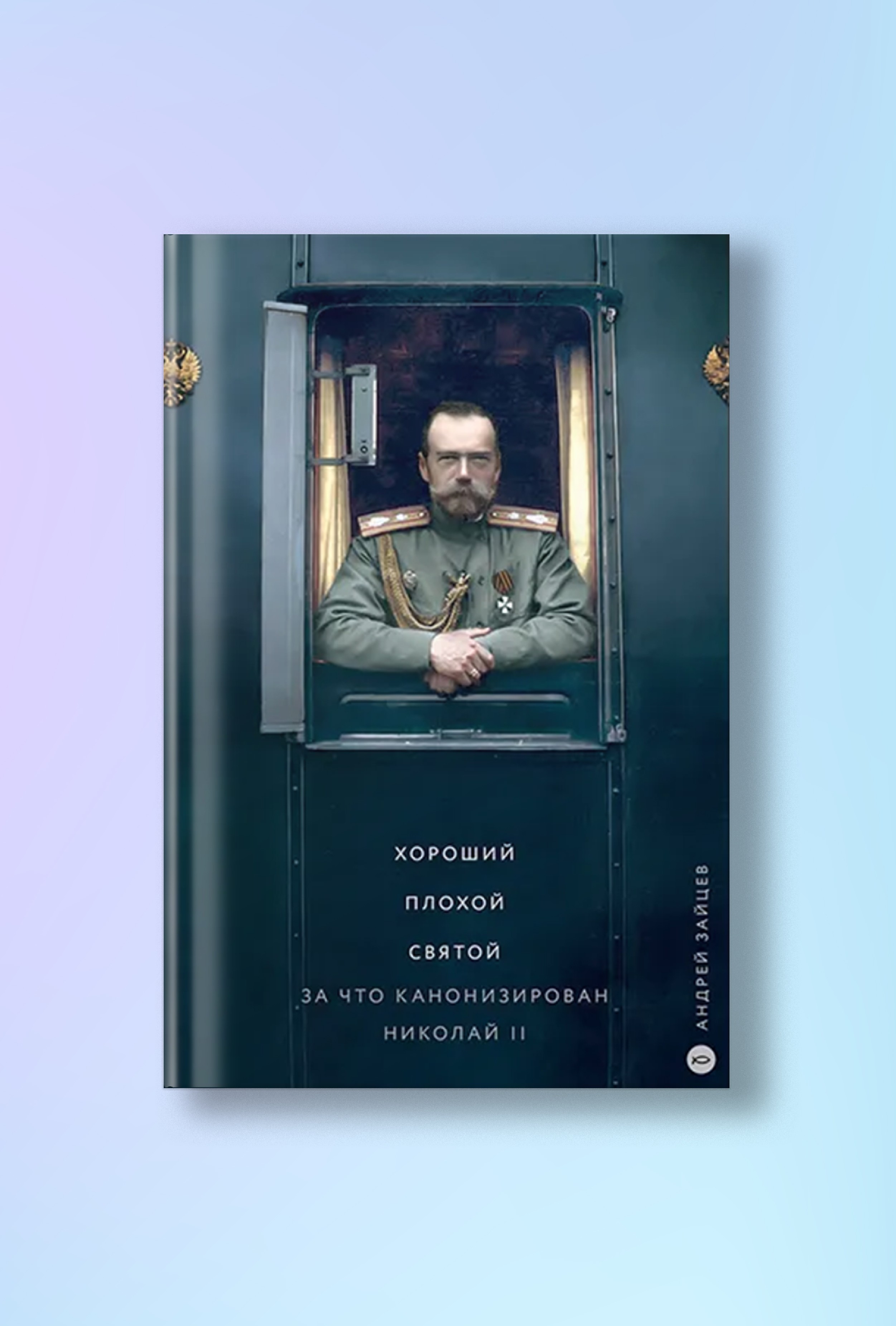 Хороший. Плохой. Святой. За что канонизирован Николай II