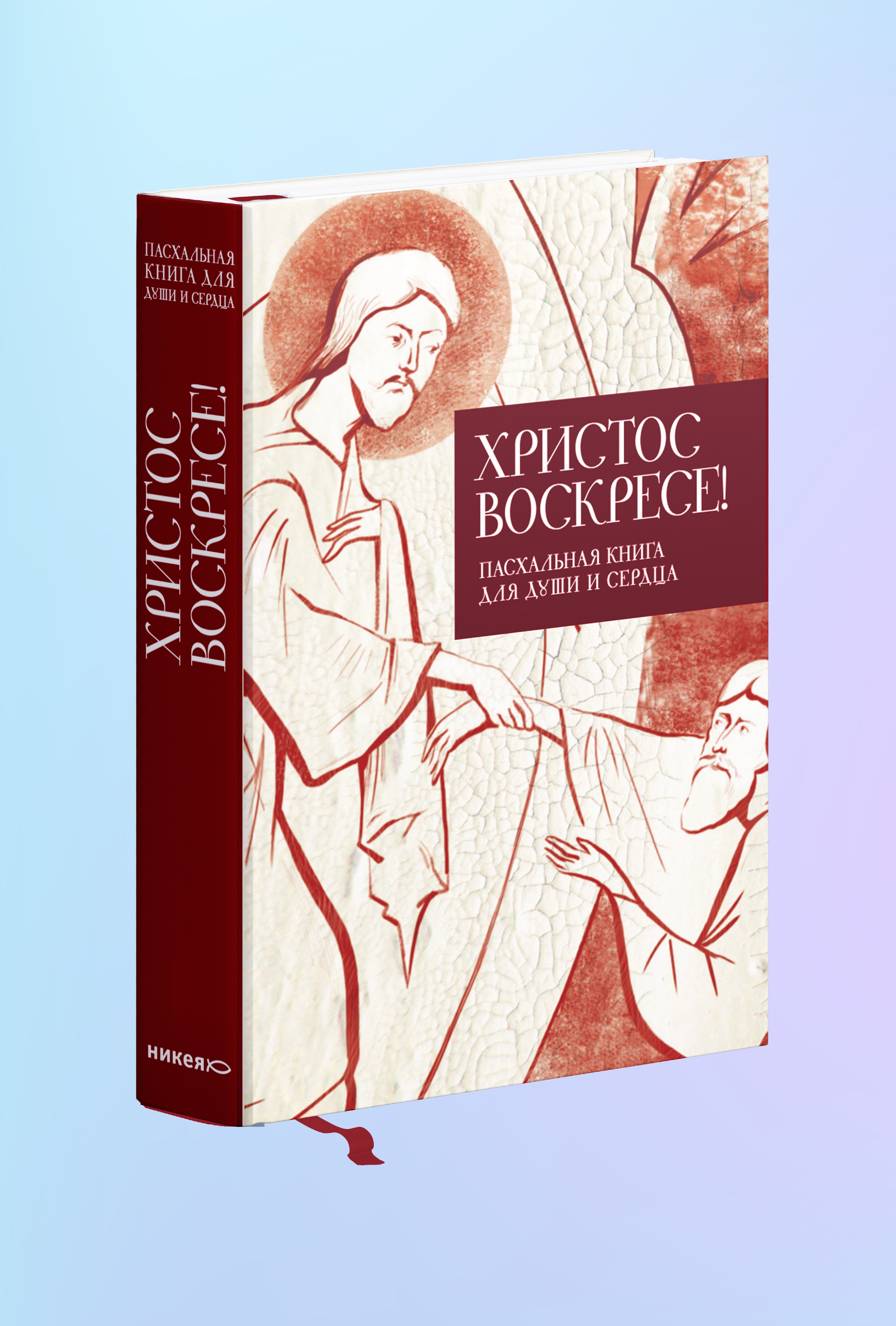 Христос воскресе! Пасхальная книга для души и сердца