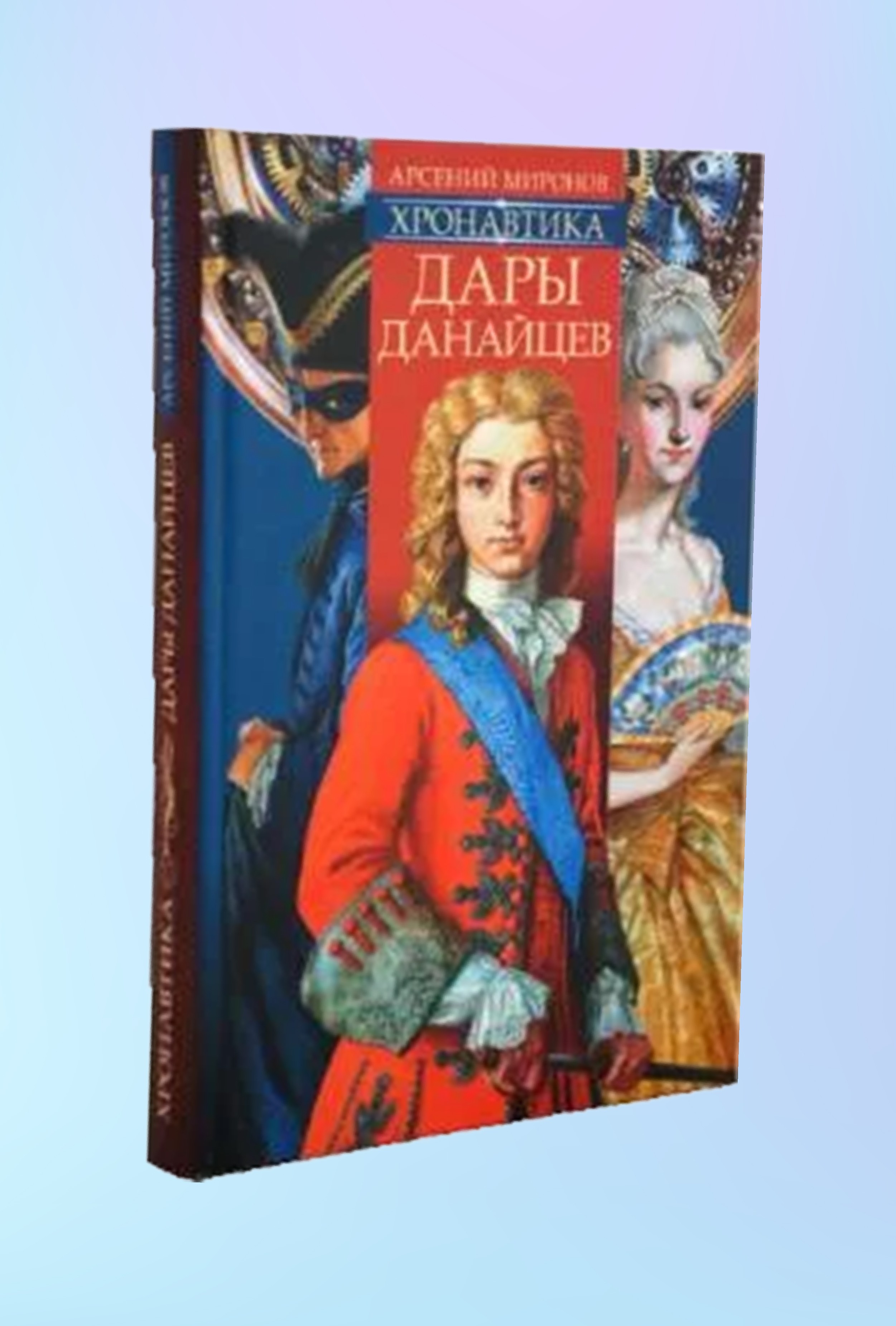 Хронавтика. Книга первая. Дары данайцев