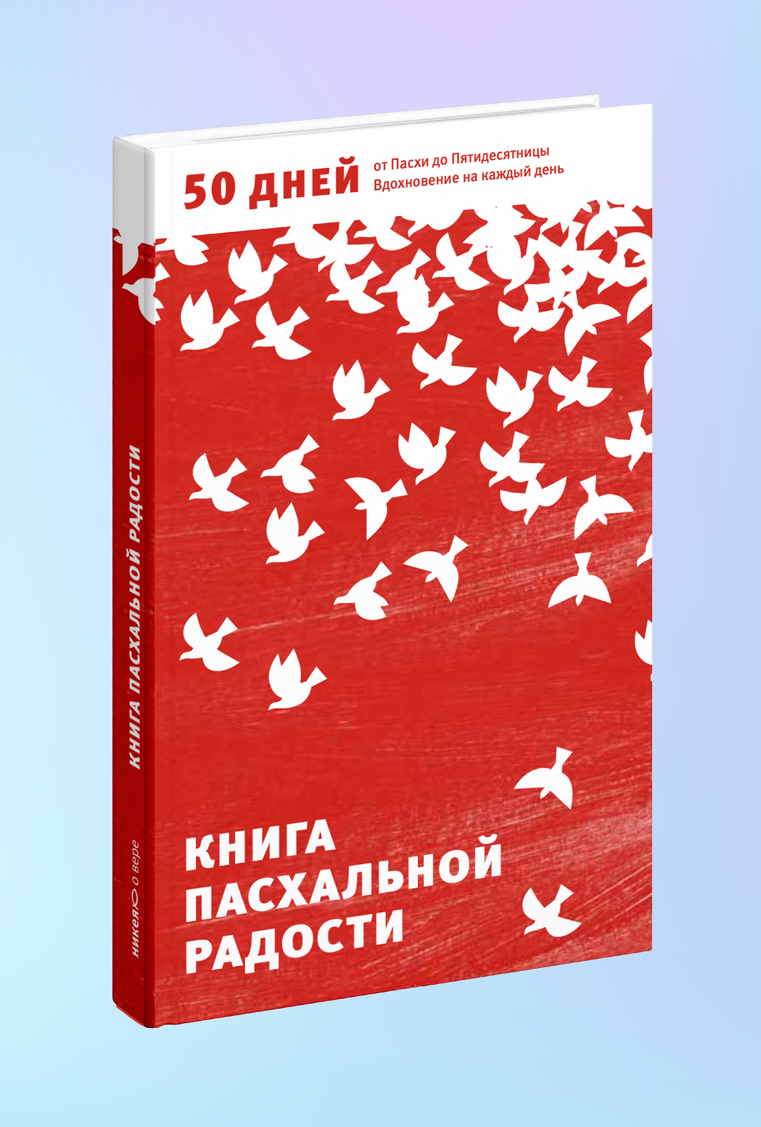 Книга пасхальной радости. 50 дней от Пасхи до Пятидесятницы. Вдохновение на каждый день