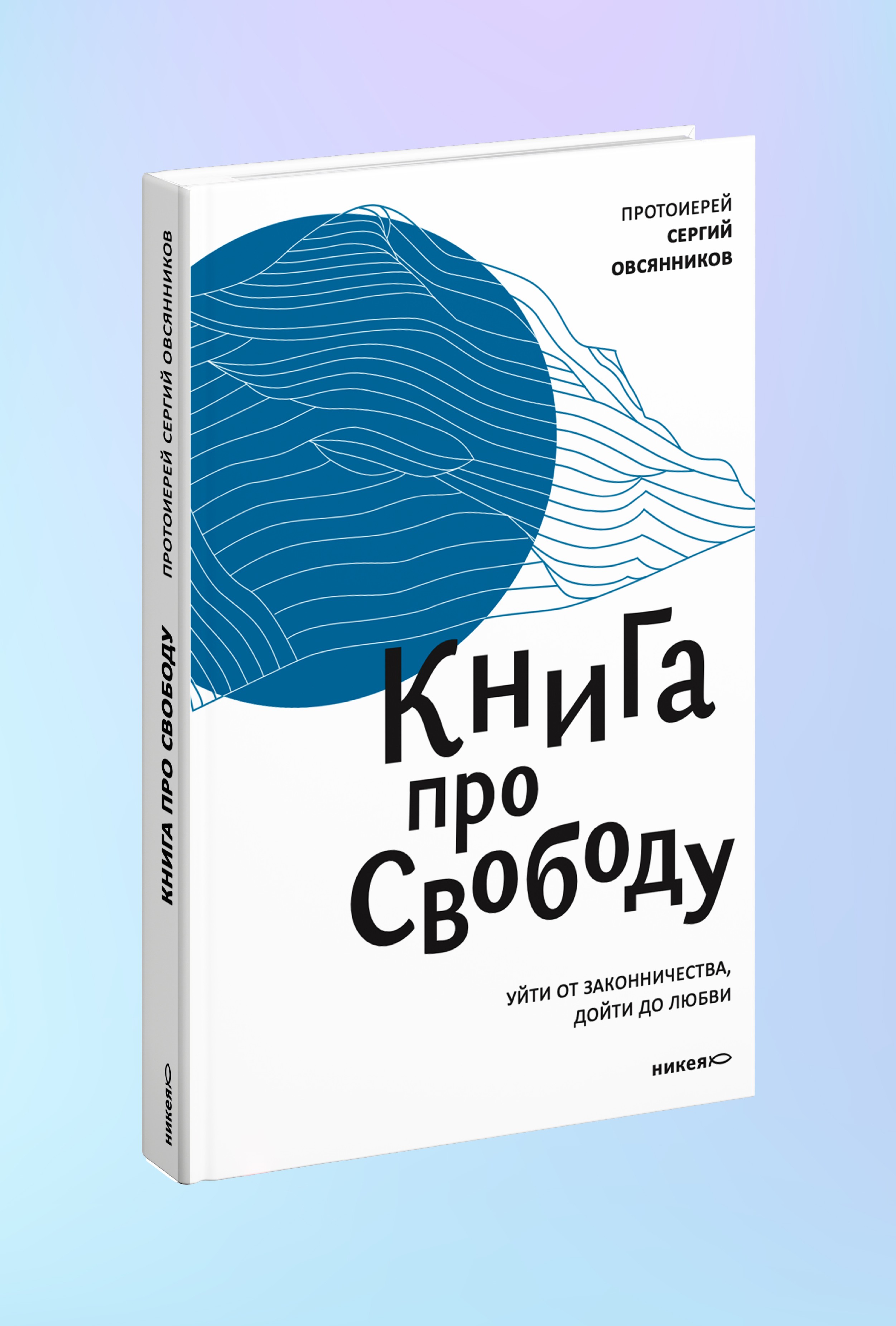 Книга про свободу. Уйти от законничества, дойти до любви