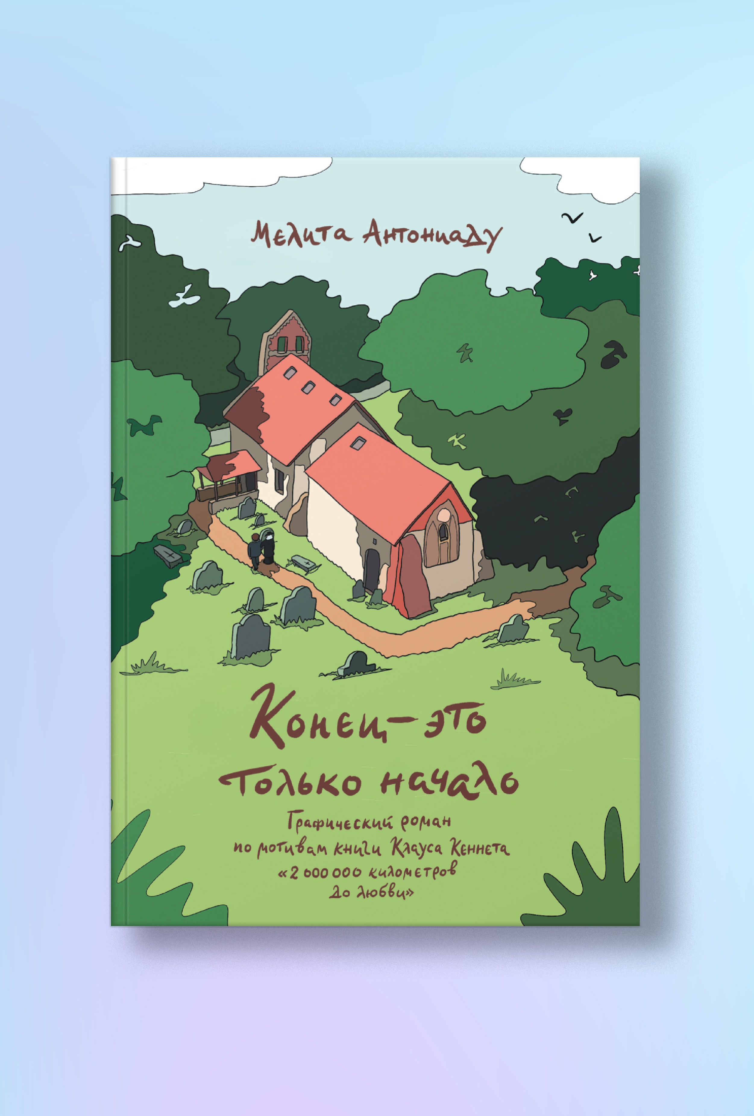 Конец — это только начало. Графический роман по книге Клауса Кеннета «2 000 000 километров до любви»