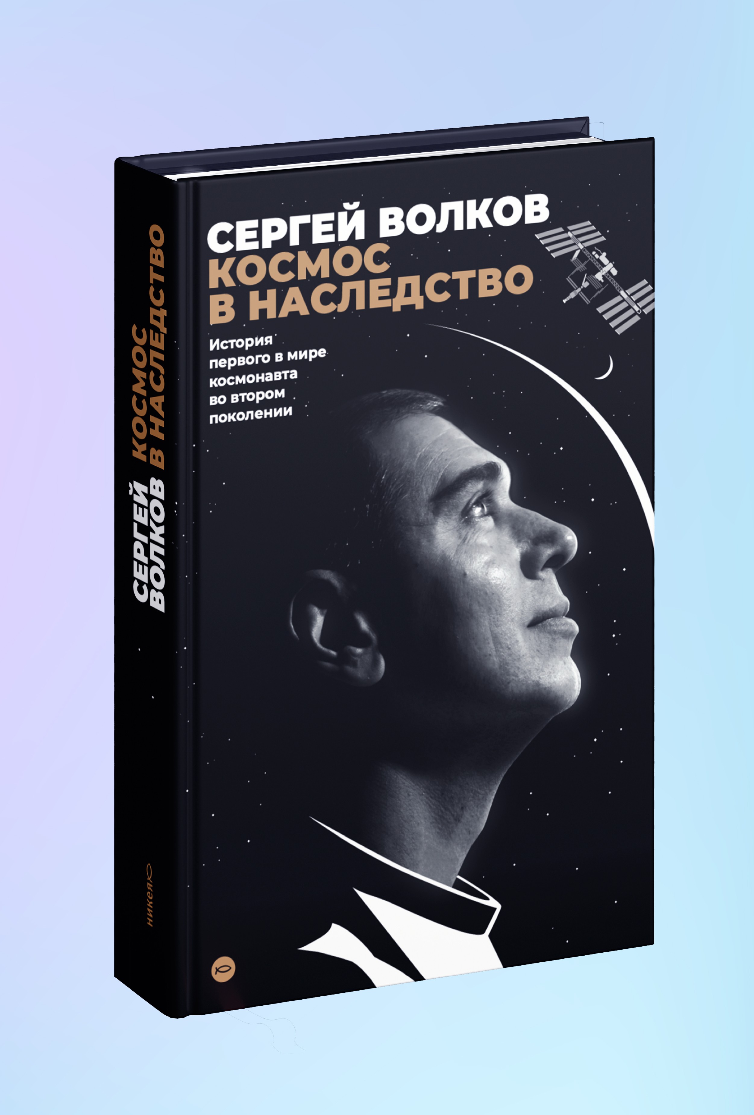Космос в наследство. История первого в мире космонавта во втором поколении