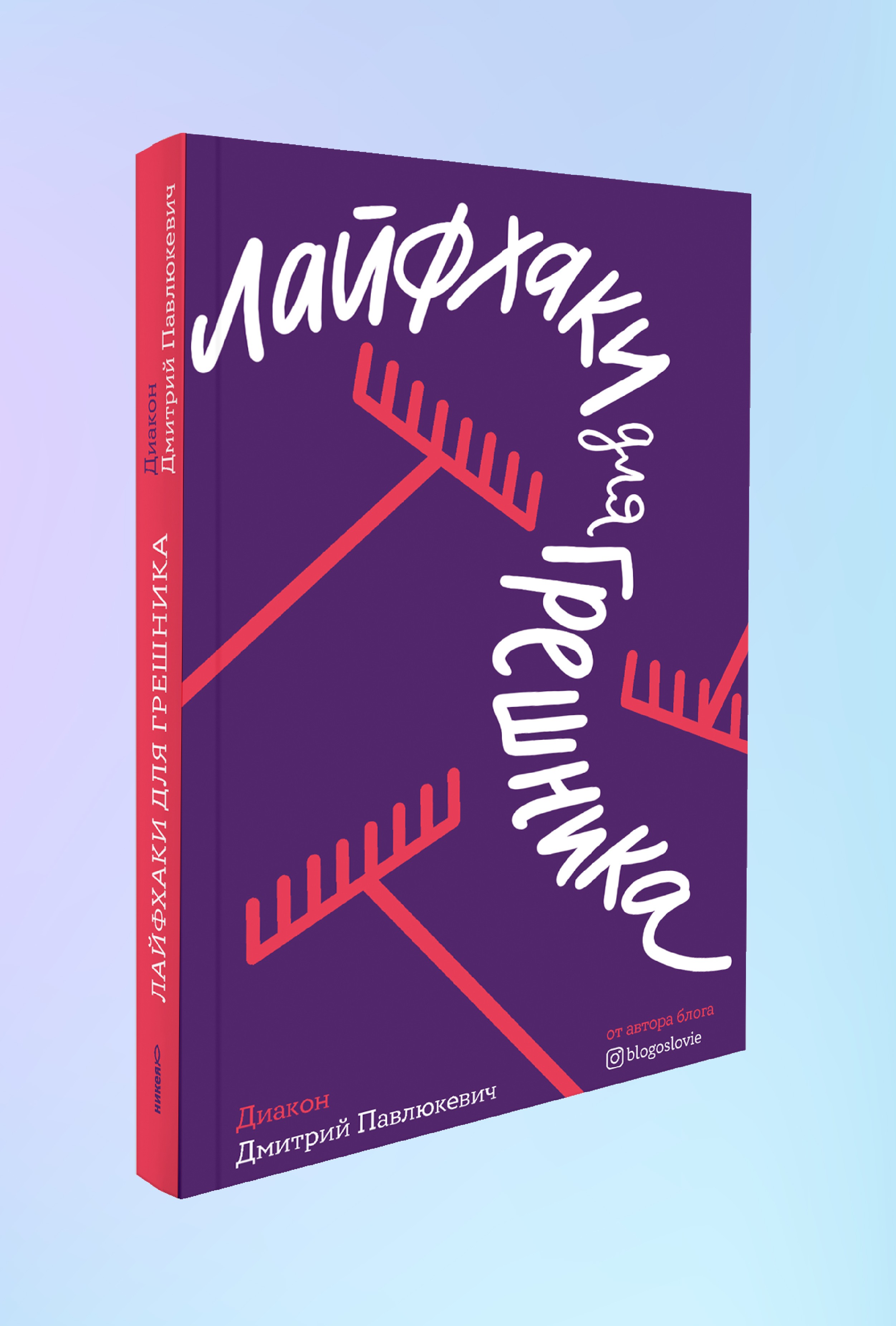 Лайфхаки для грешника