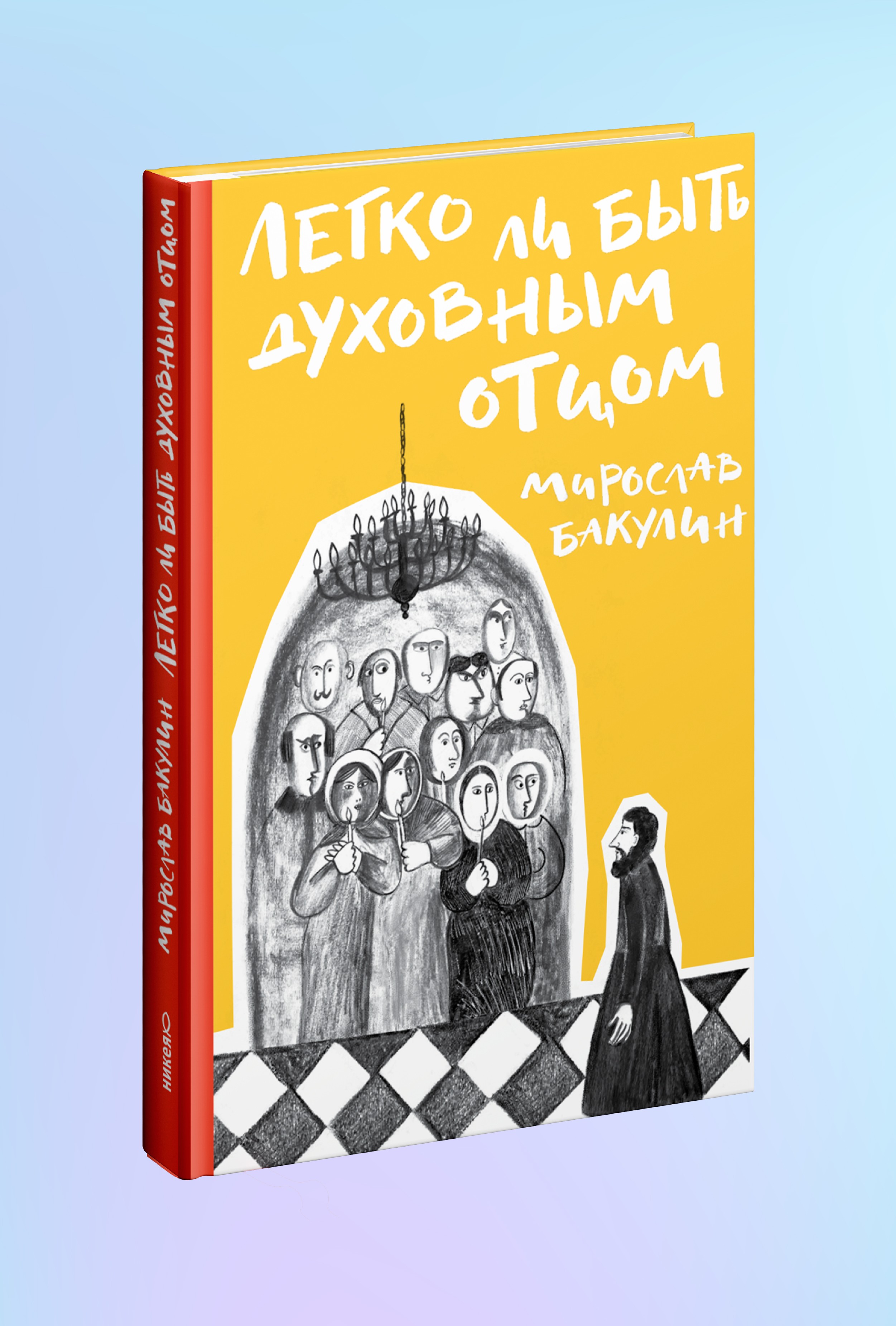 Легко ли быть духовным отцом