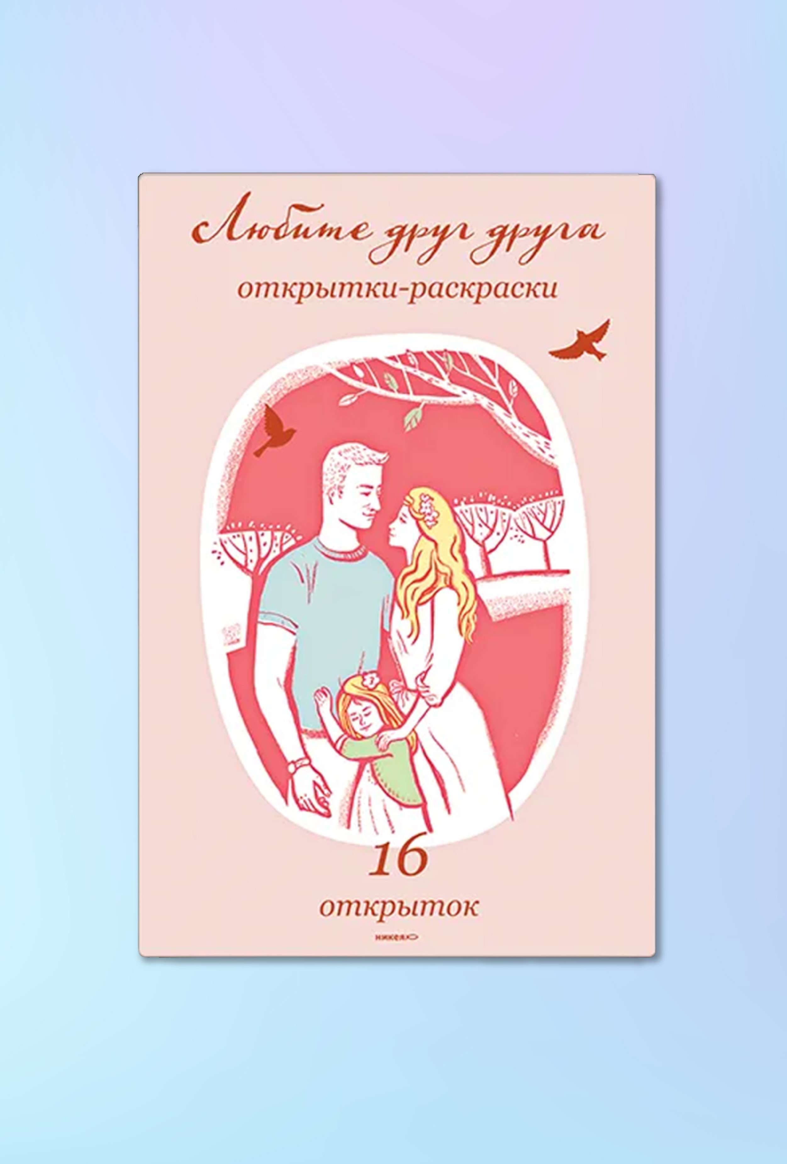 Любите друг друга. Открытки-раскраски.