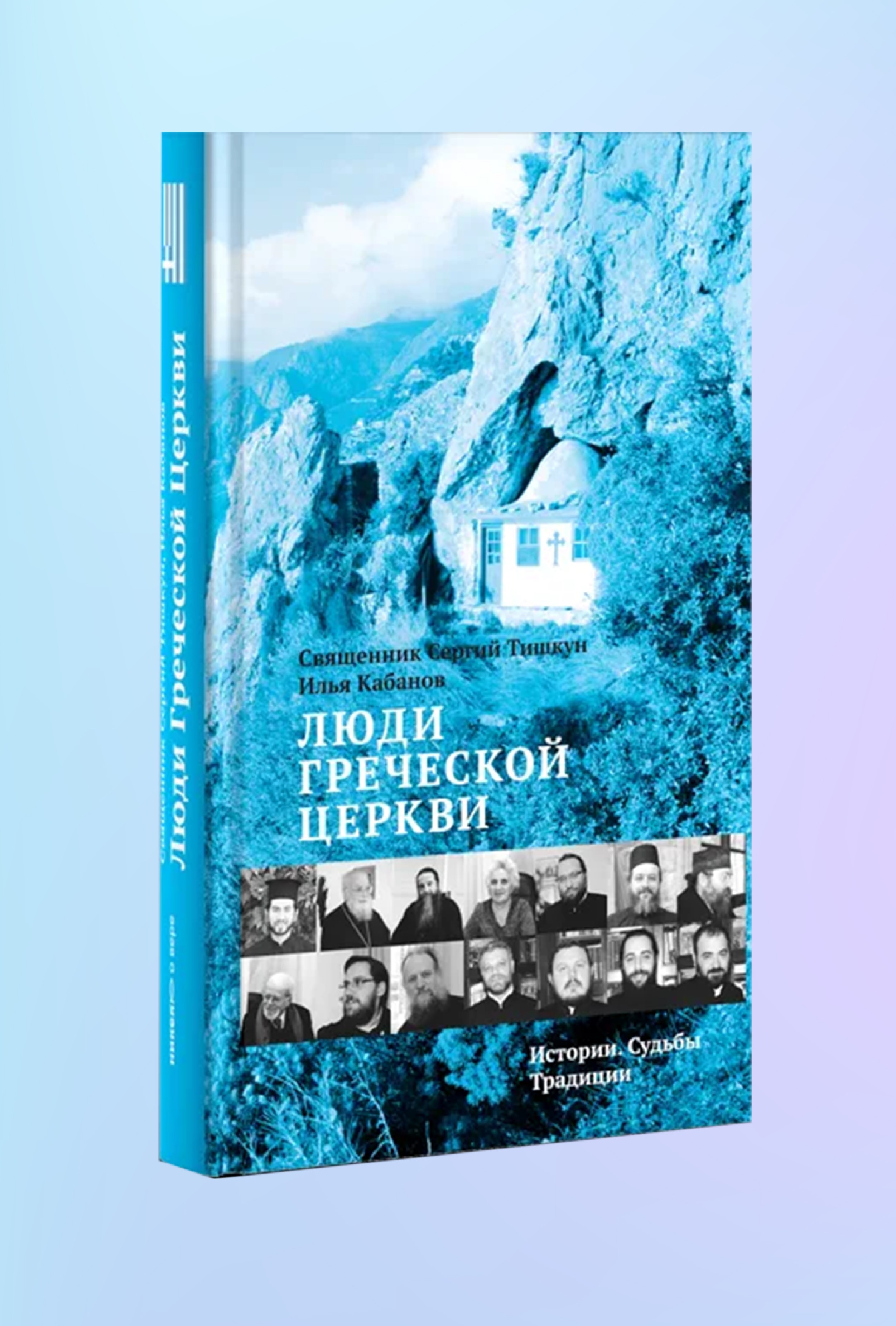 Люди Греческой Церкви: Истории. Судьбы. Традиции