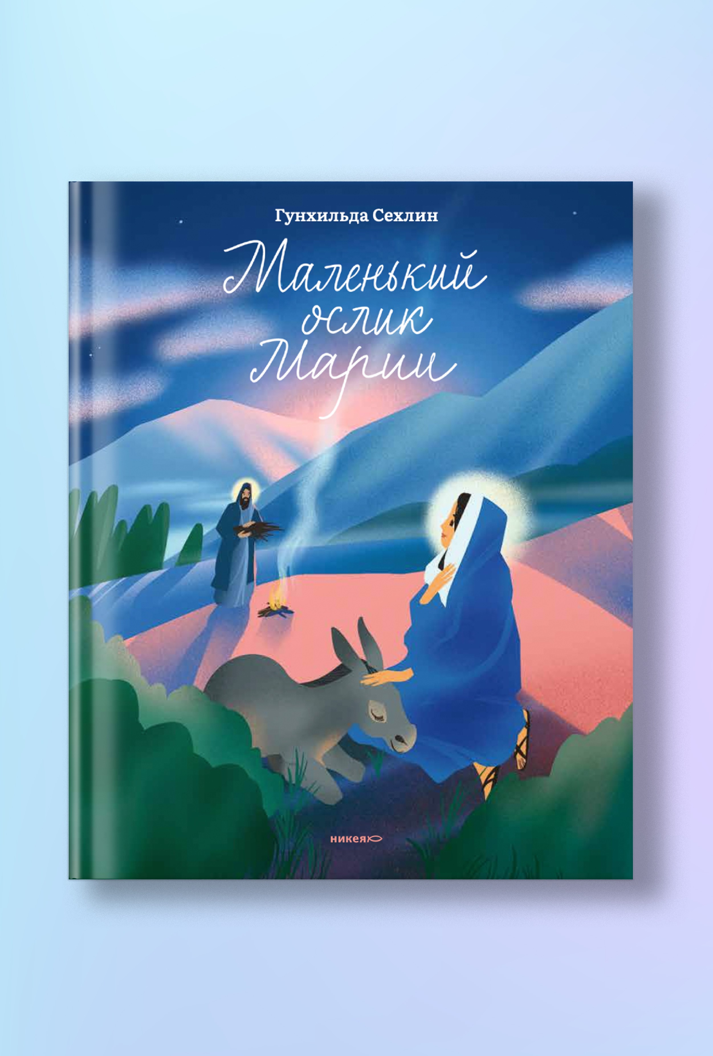 Маленький ослик Марии. Невероятно трогательная история о Рождестве для детей и взрослых