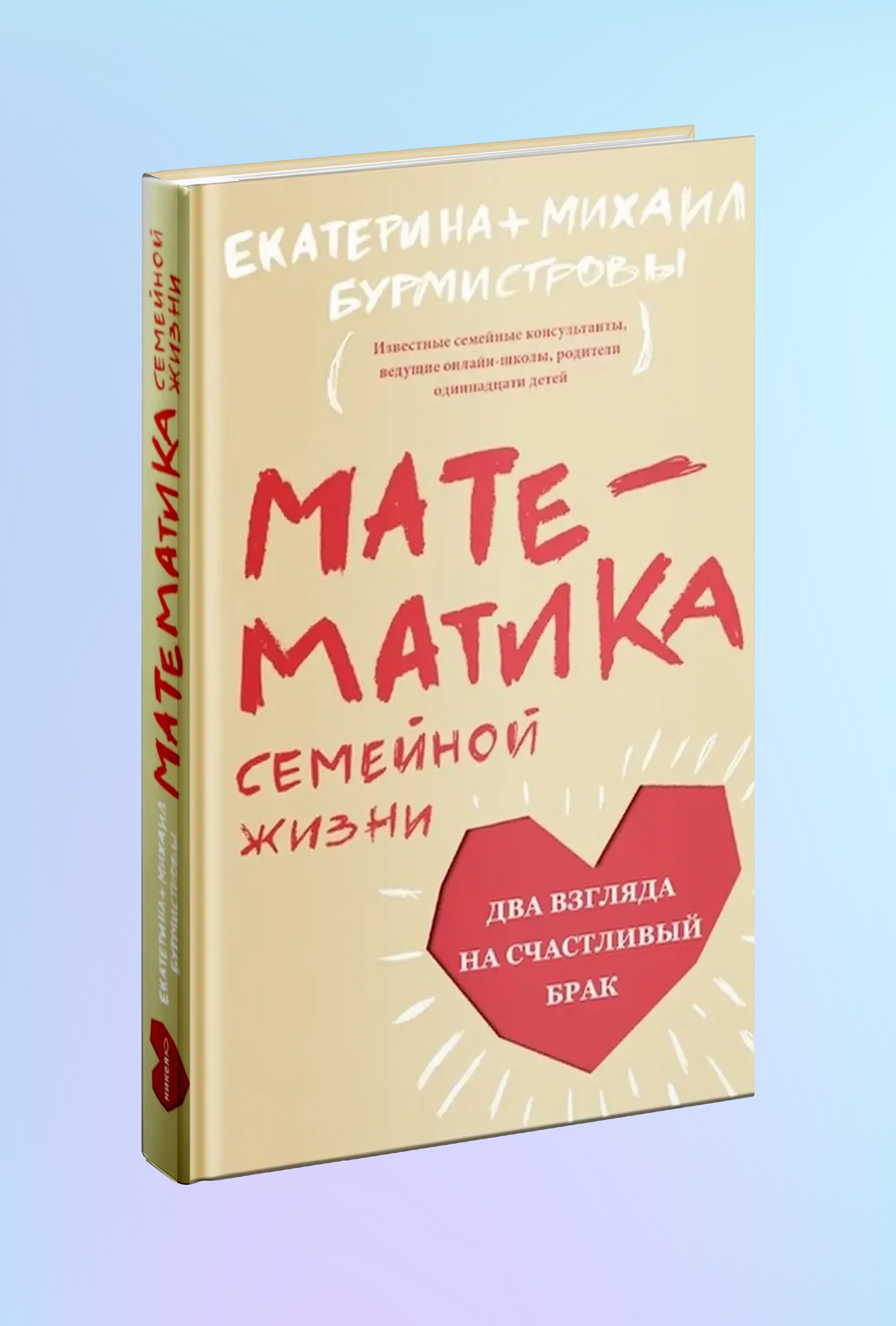 Математика семейной жизни. Два взгляда на счастливый брак