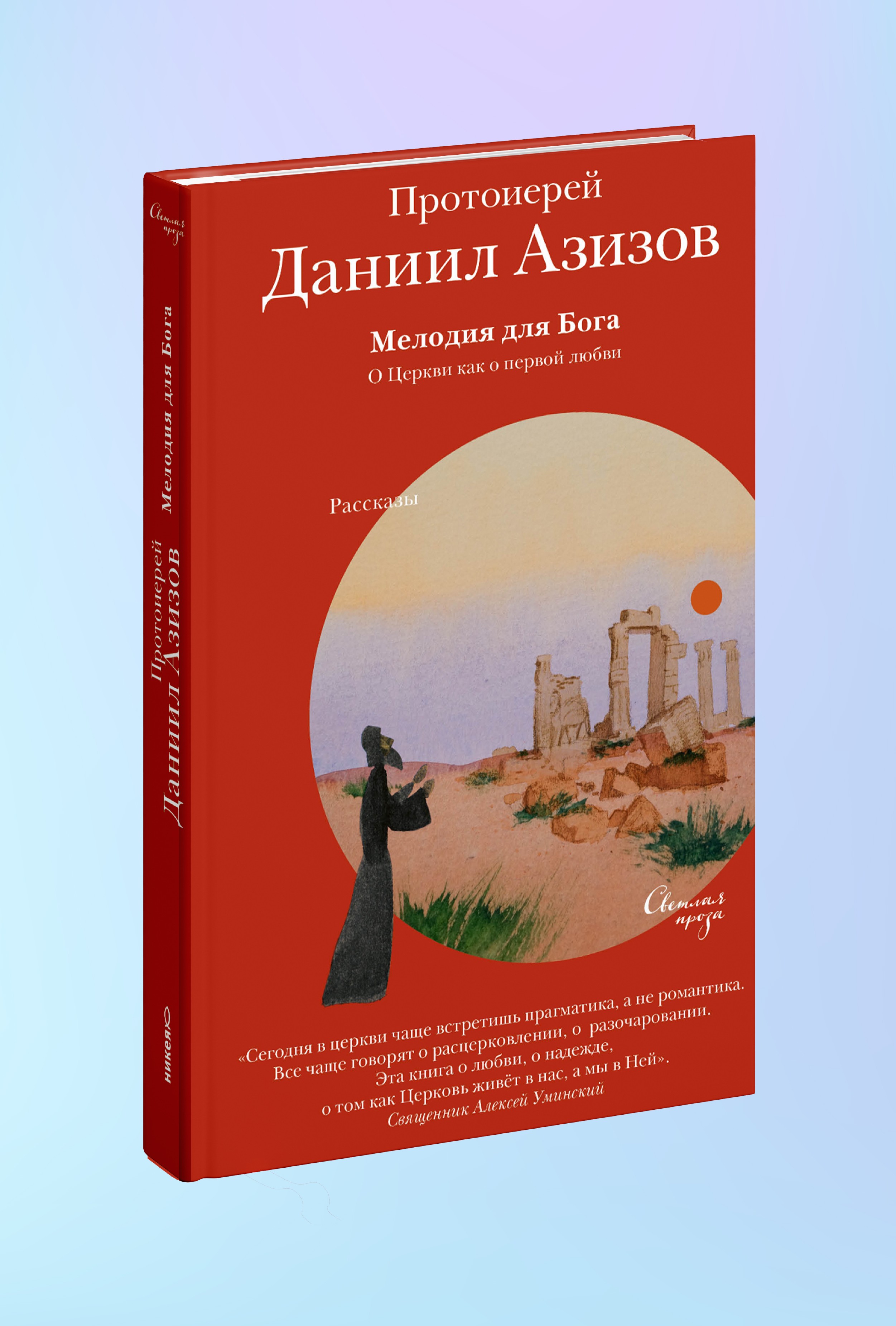 Мелодия для Бога. О Церкви как о первой любви
