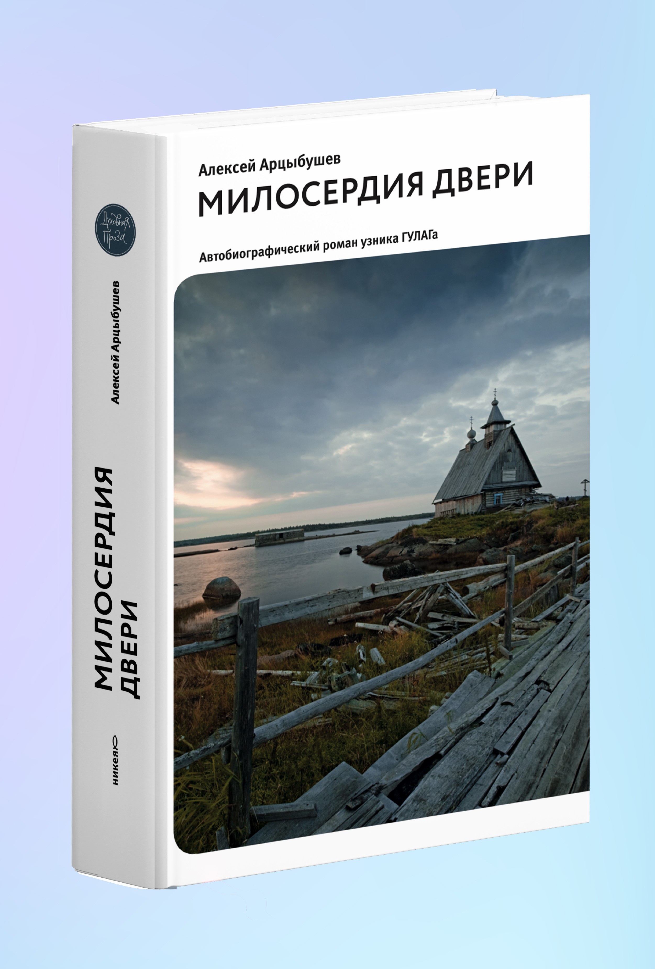 Милосердия двери. Автобиографический роман узника ГУЛАГа. 2-е издание, исправленное