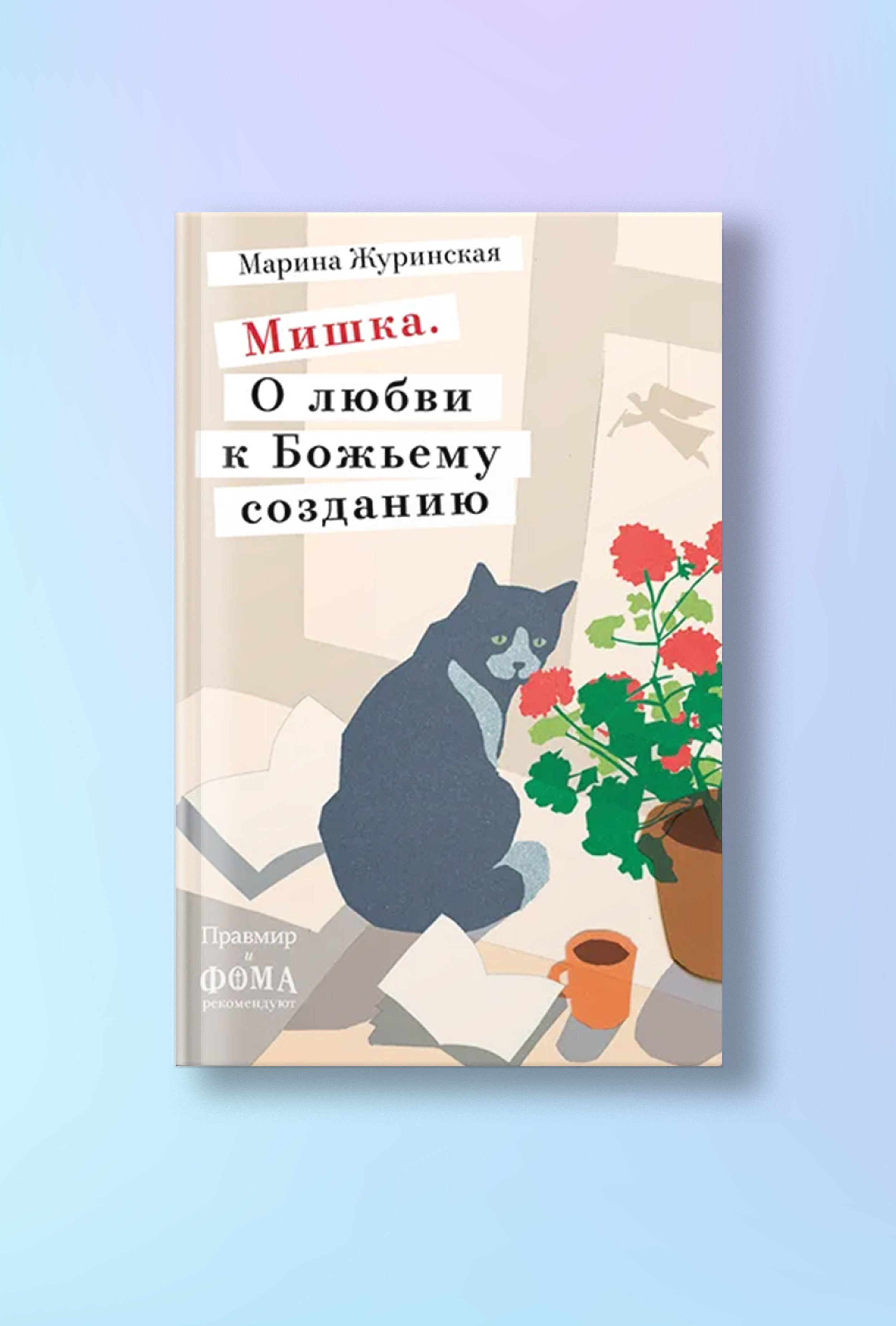 Мишка. О любви к Божьему созданию