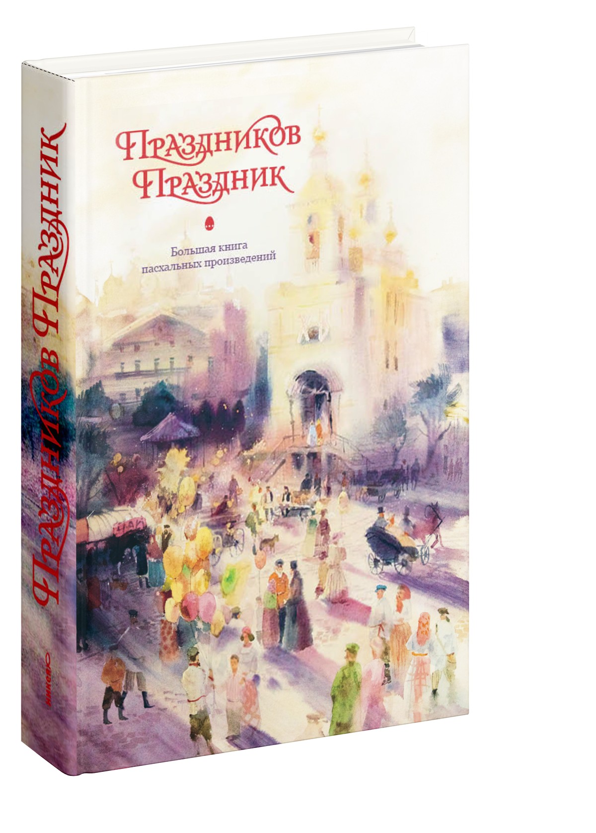 Праздников Праздник. Большая книга пасхальных произведений. 2-е изд.