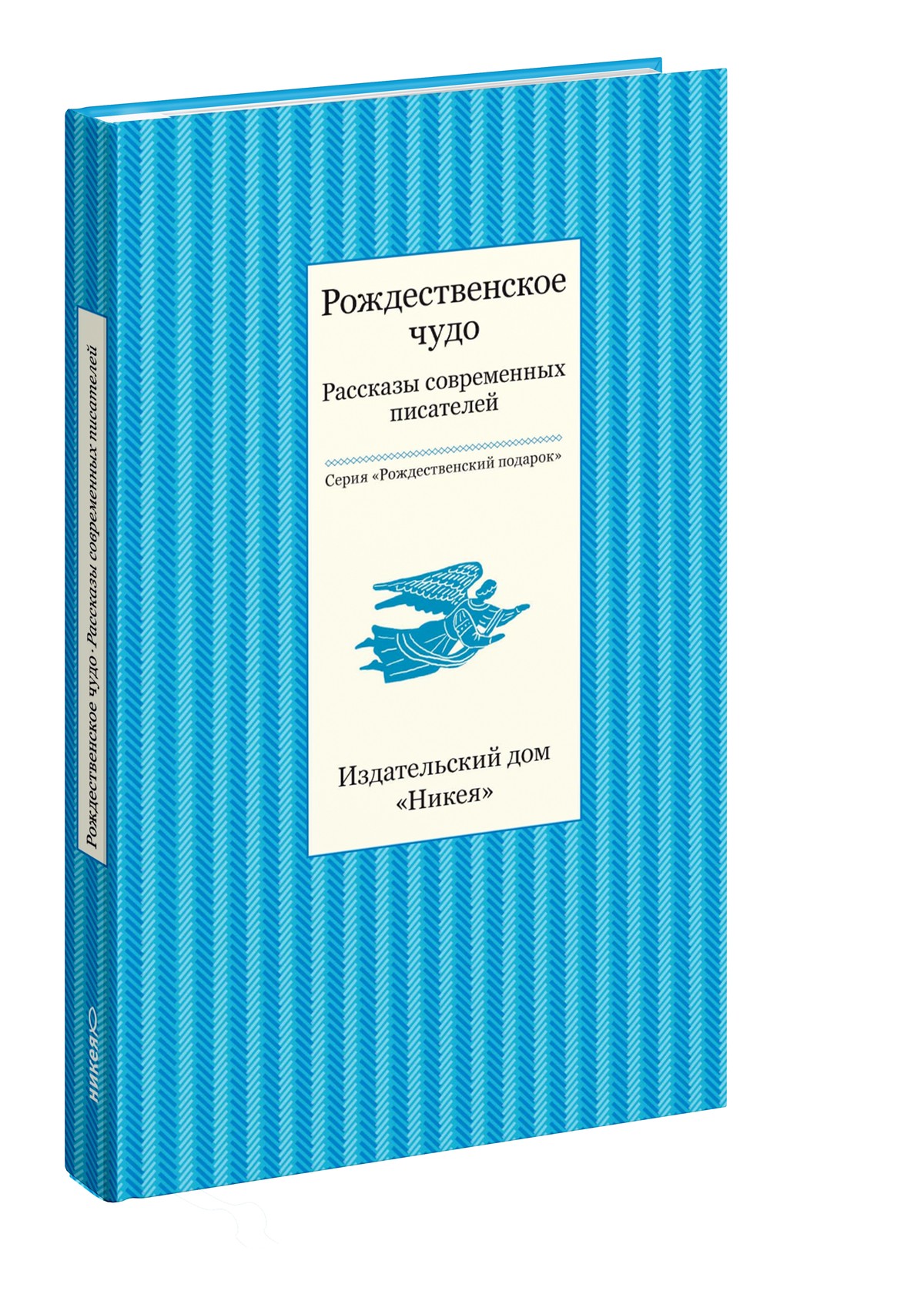 Рождественское чудо. Рассказы современных писателей