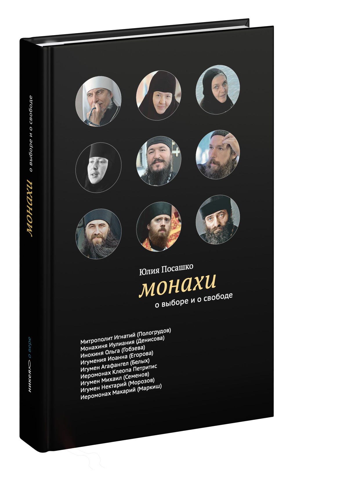 Монахи: О выборе и о свободе. - 2-е изд.