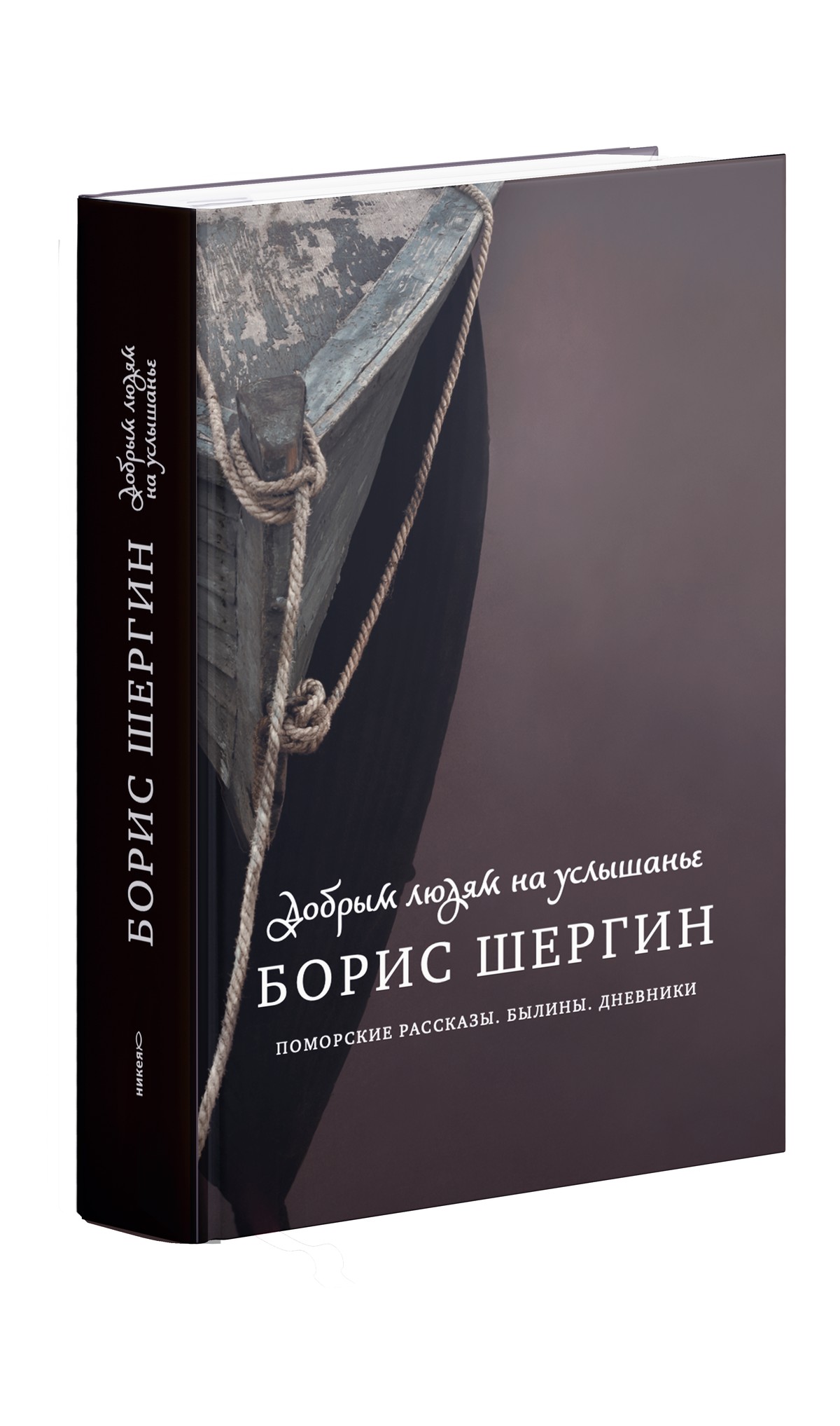 Добрым людям на услышанье. Поморские рассказы. Былины. Дневники