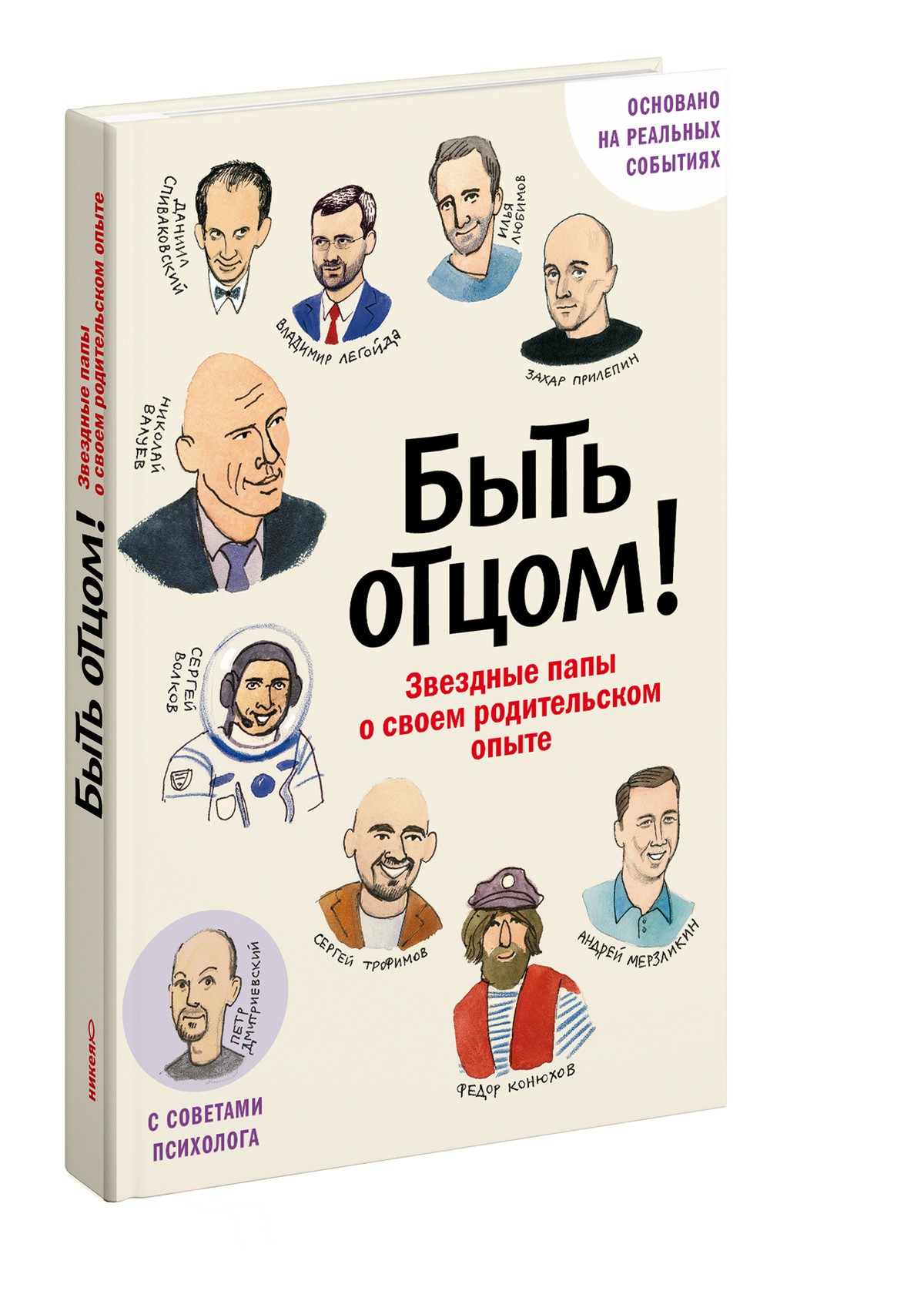 Быть отцом! Знаменитые папы — о своем родительском опыте.