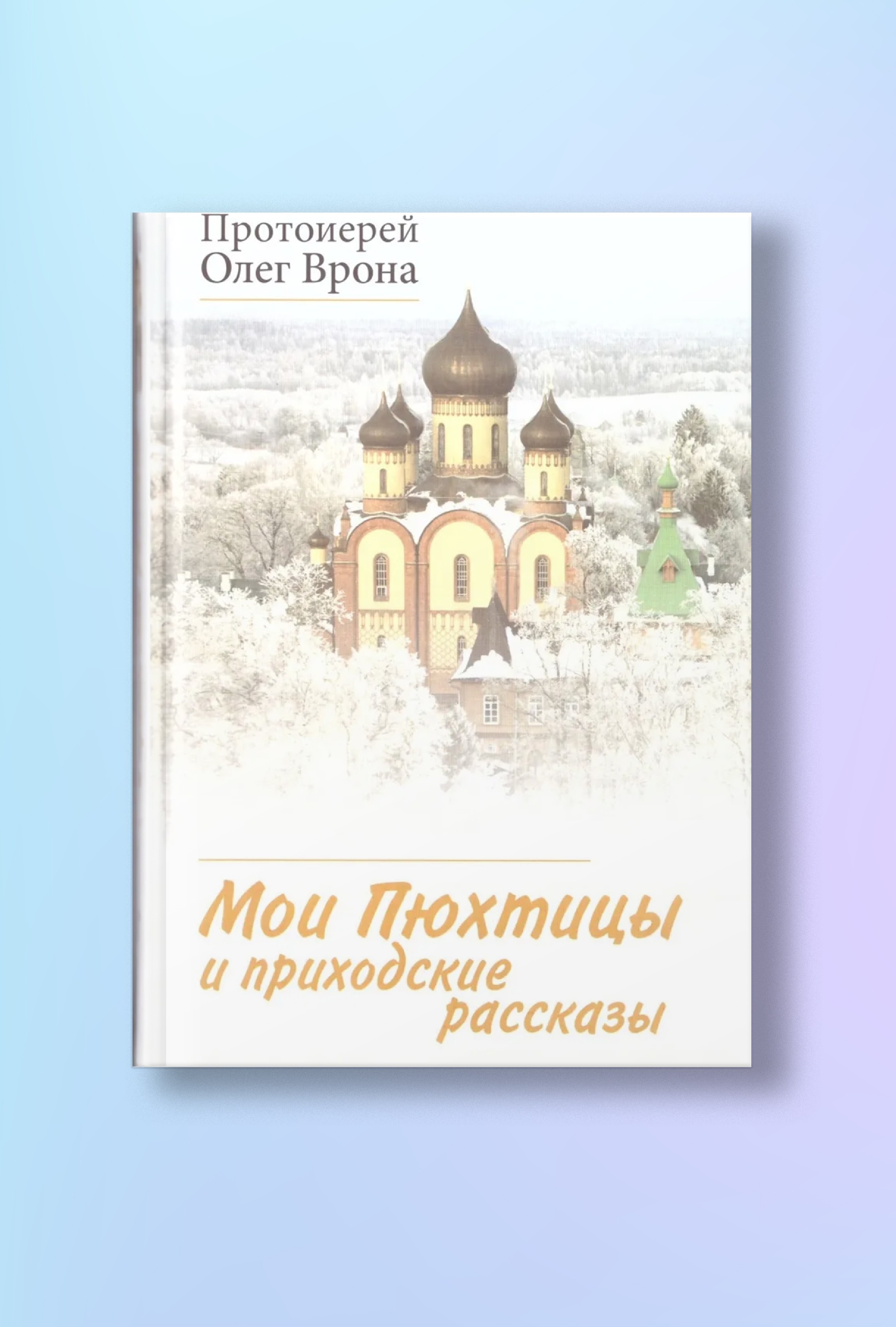 Мои Пюхтицы и Приходские рассказы