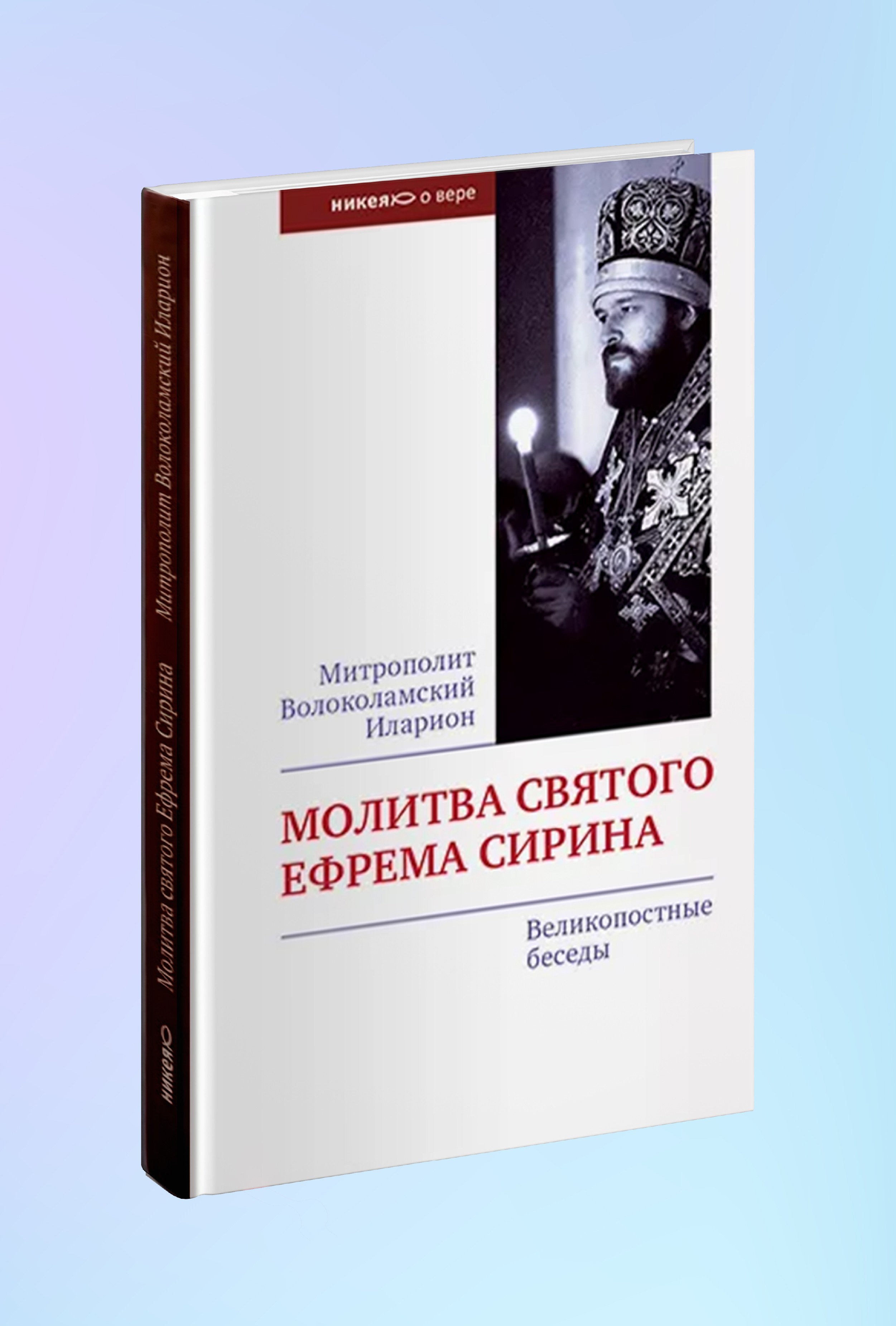Молитва святого Ефрема Сирина. Великопостные беседы.