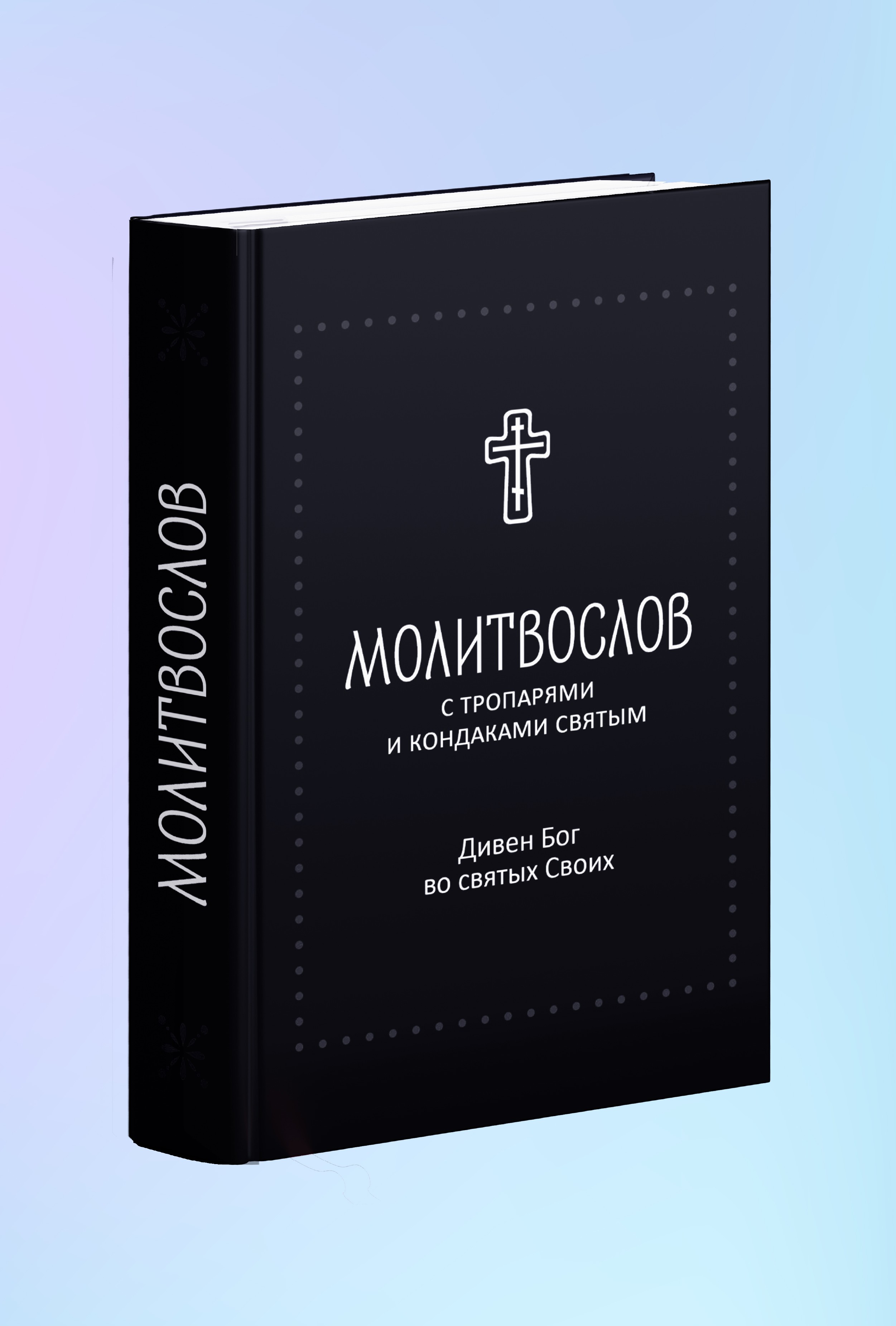 Молитвослов "Дивен Бог во святых Своих" с тропарями и кондаками святым, серебряная серия