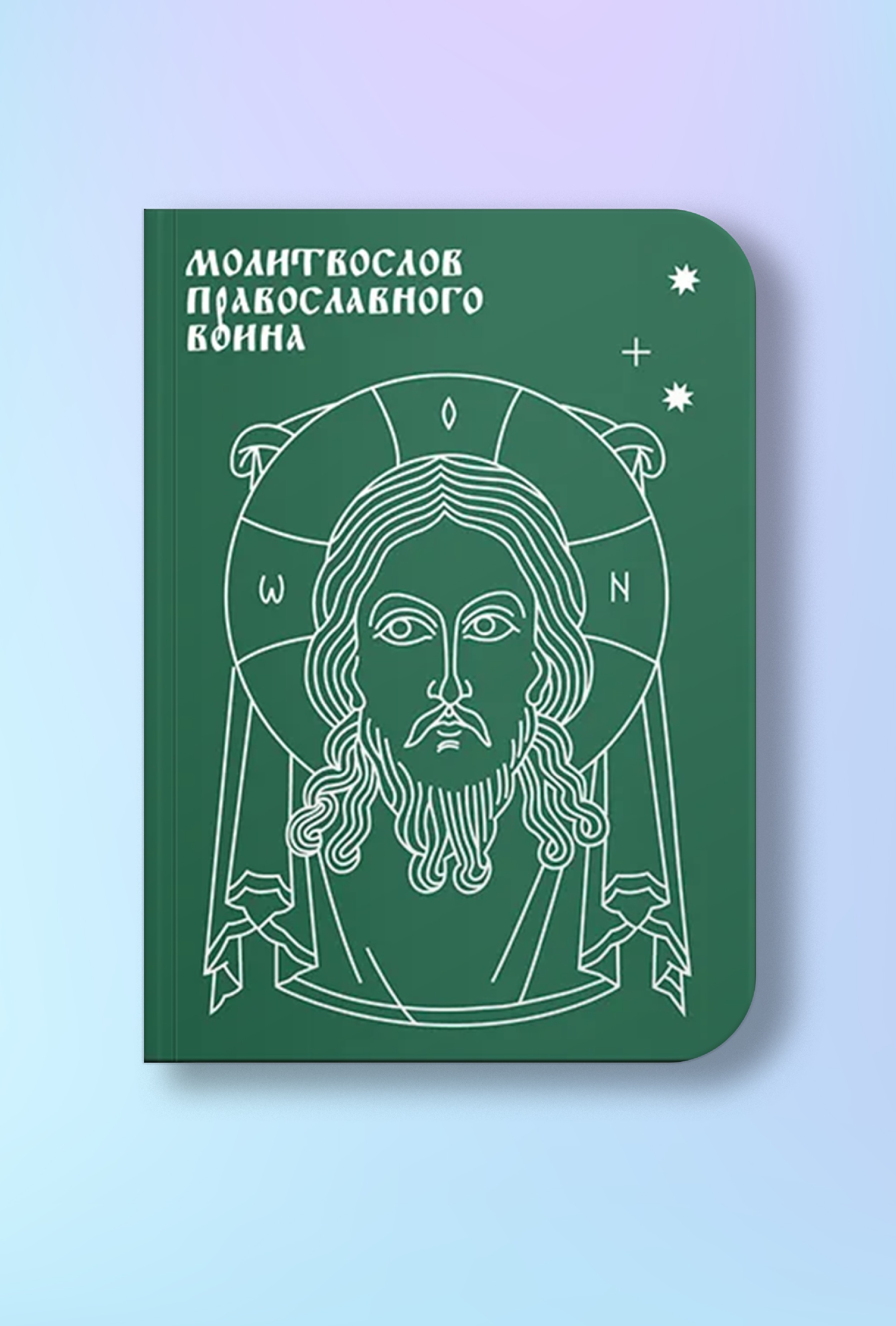 Молитвослов православного воина