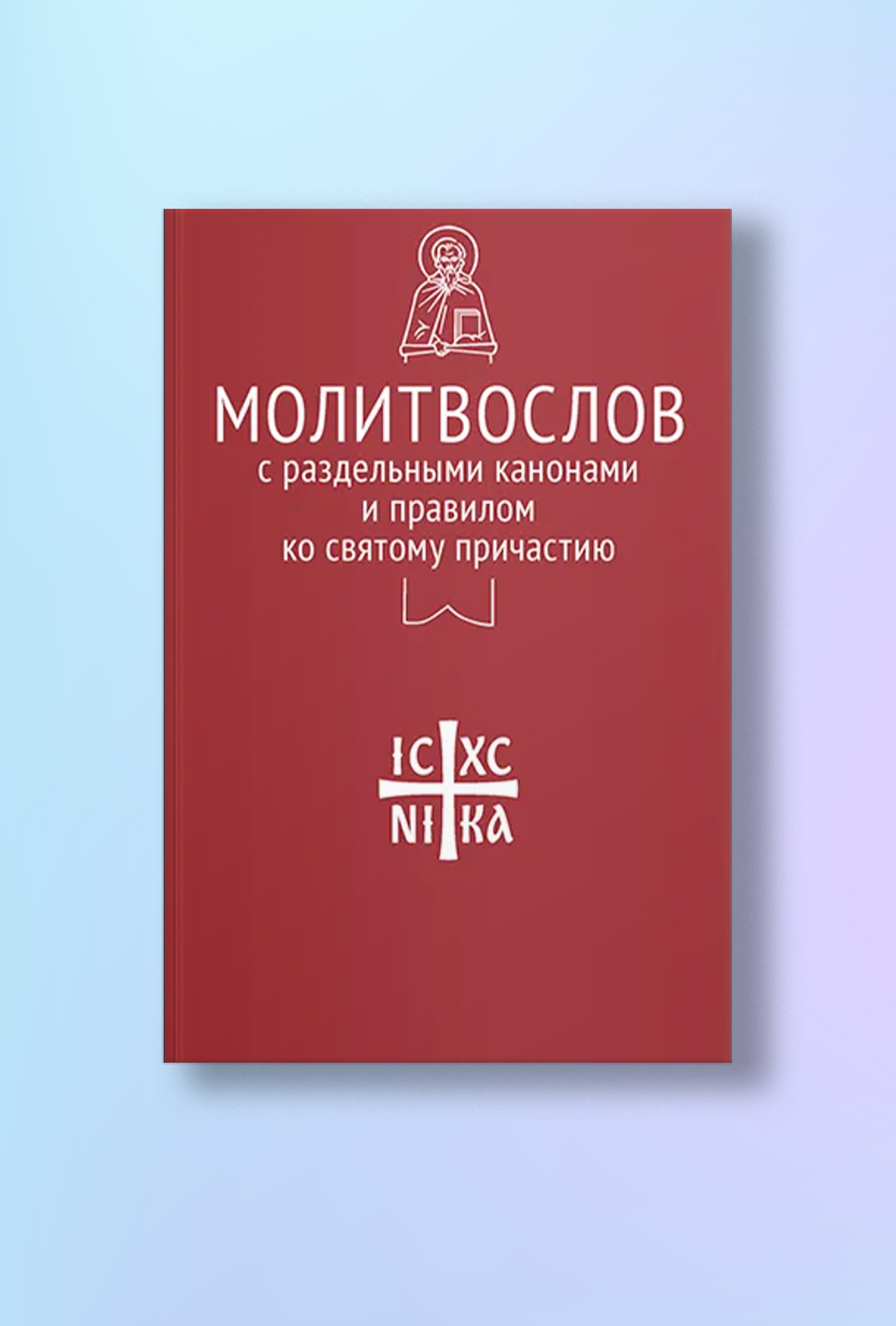 Молитвослов с раздельными канонами и правилом ко Святому Причастию
