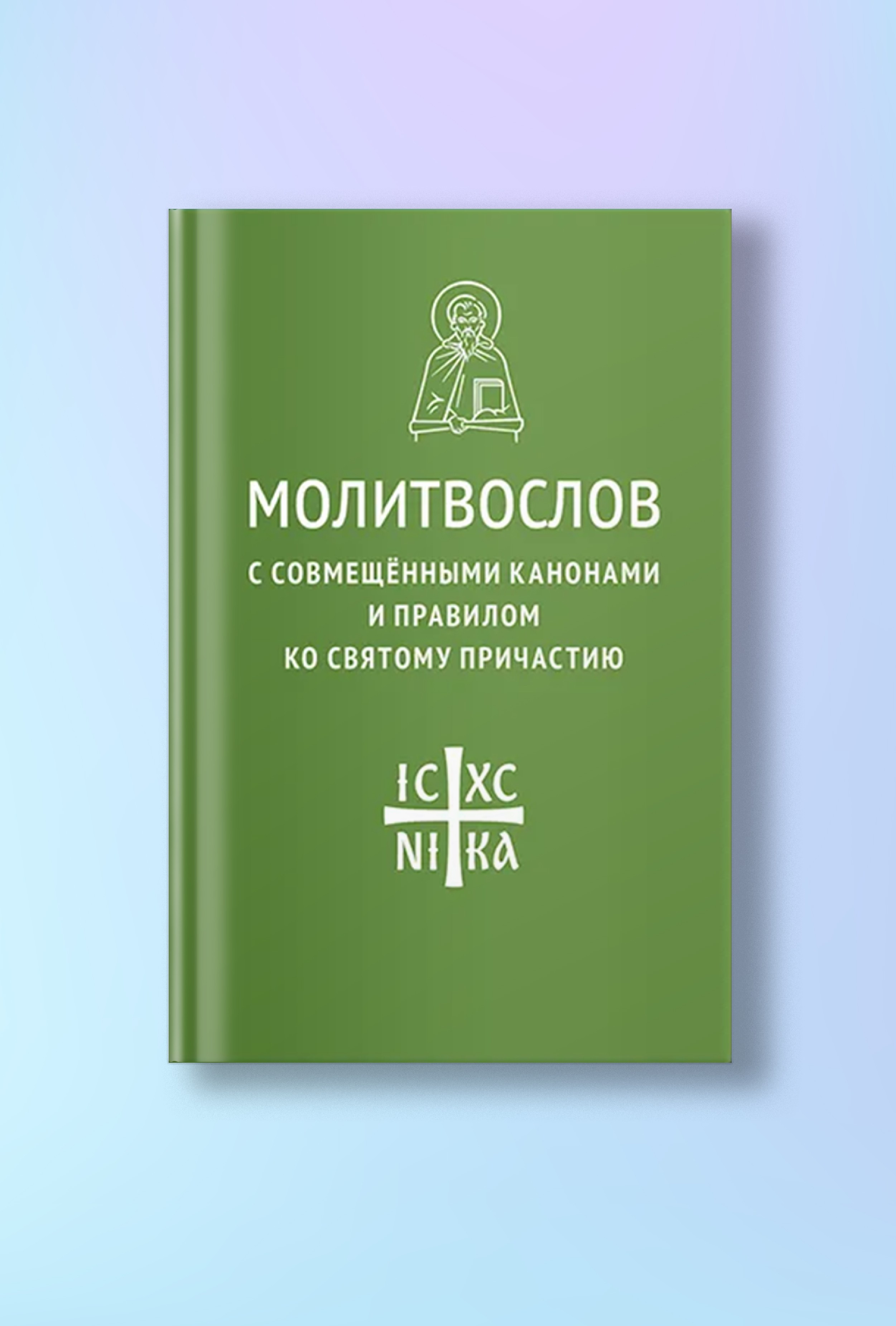 Молитвослов с совмещенными канонами и правилом ко Святому Причастию