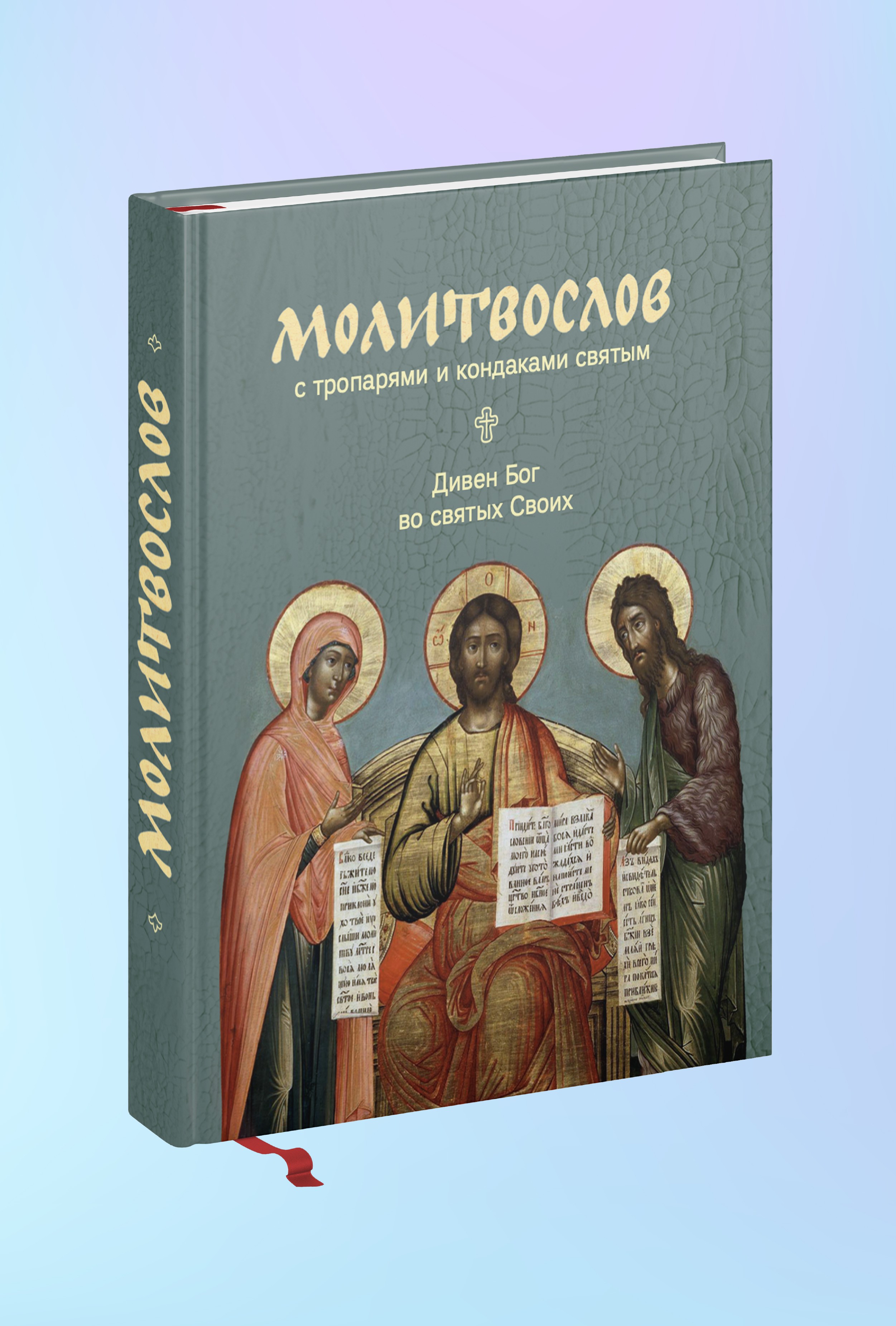 Молитвослов с тропарями и кондаками святым. Дивен Бог во святых Своих