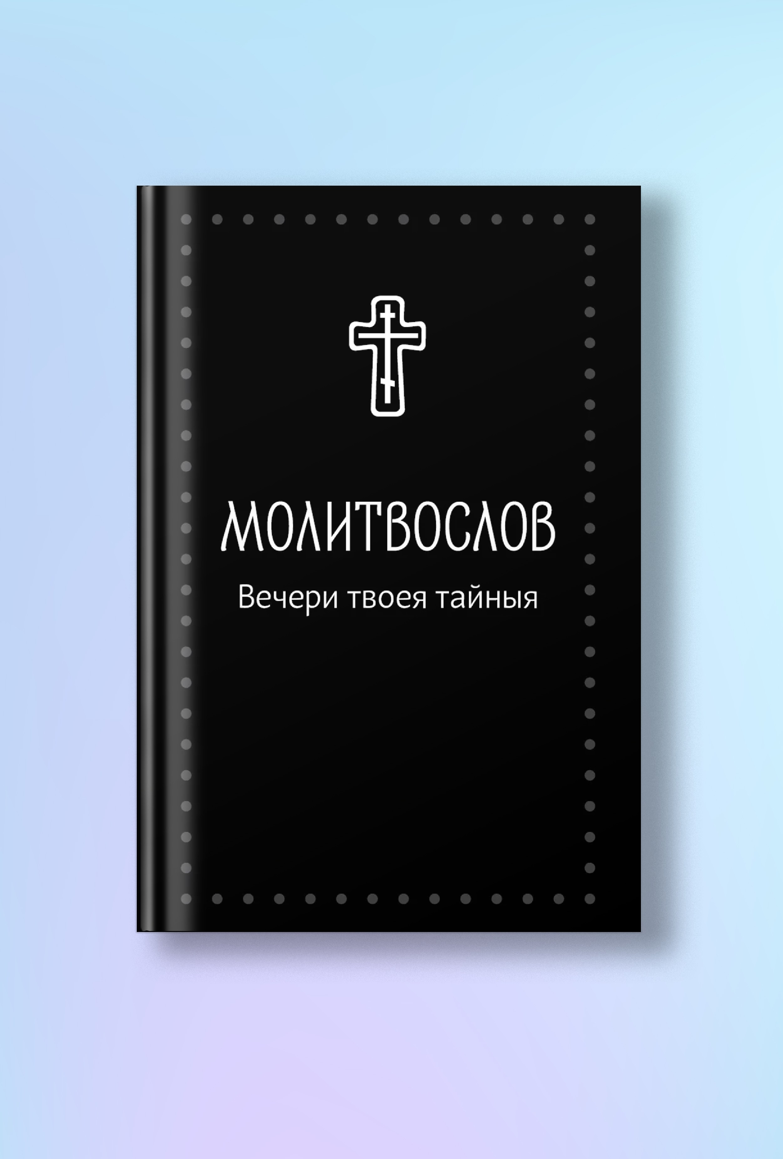 Молитвослов «Вечери Твоея тайныя» - Серебряная серия