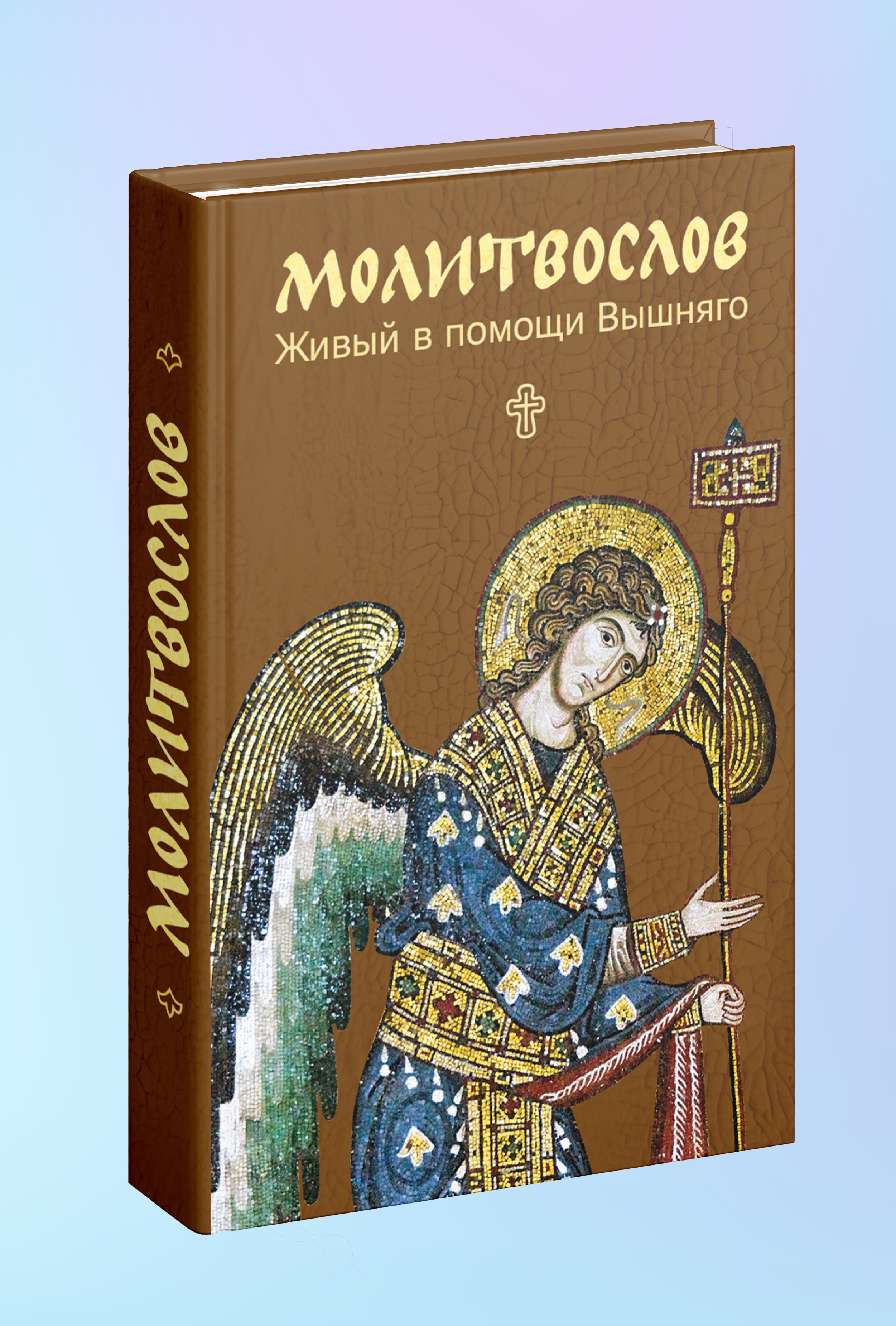Молитвослов. Живый в помощи Вышняго. Крупный шрифт