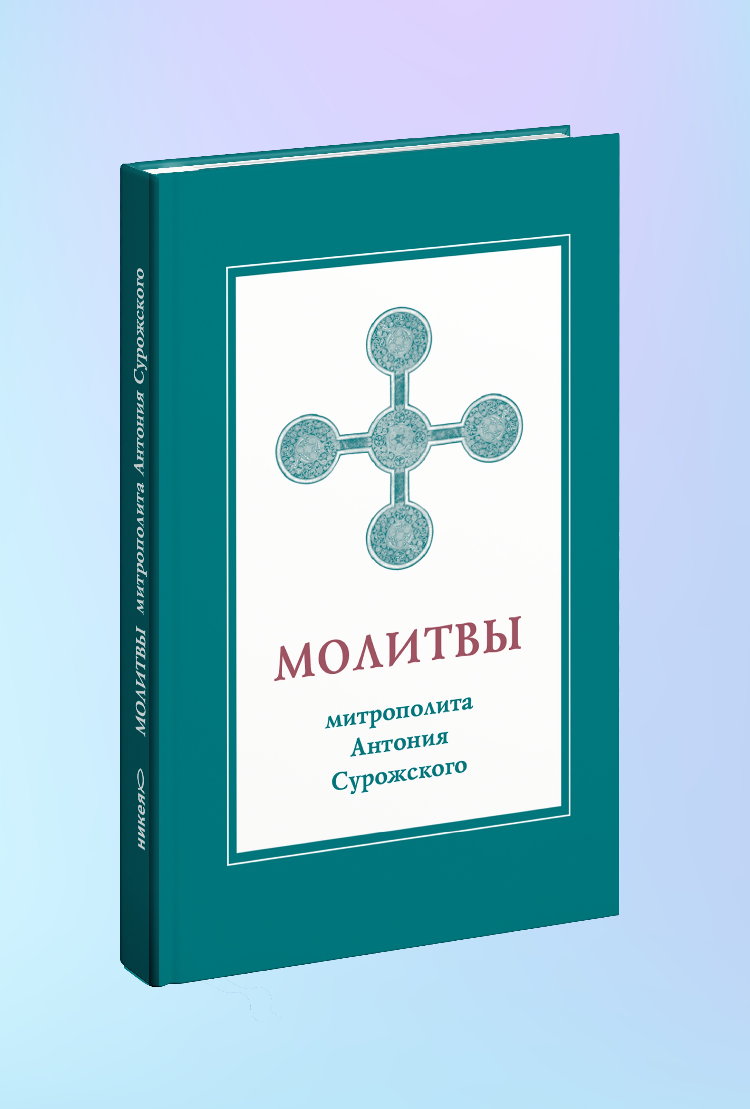 Молитвы митрополита Антония Сурожского (подарочное изд.)