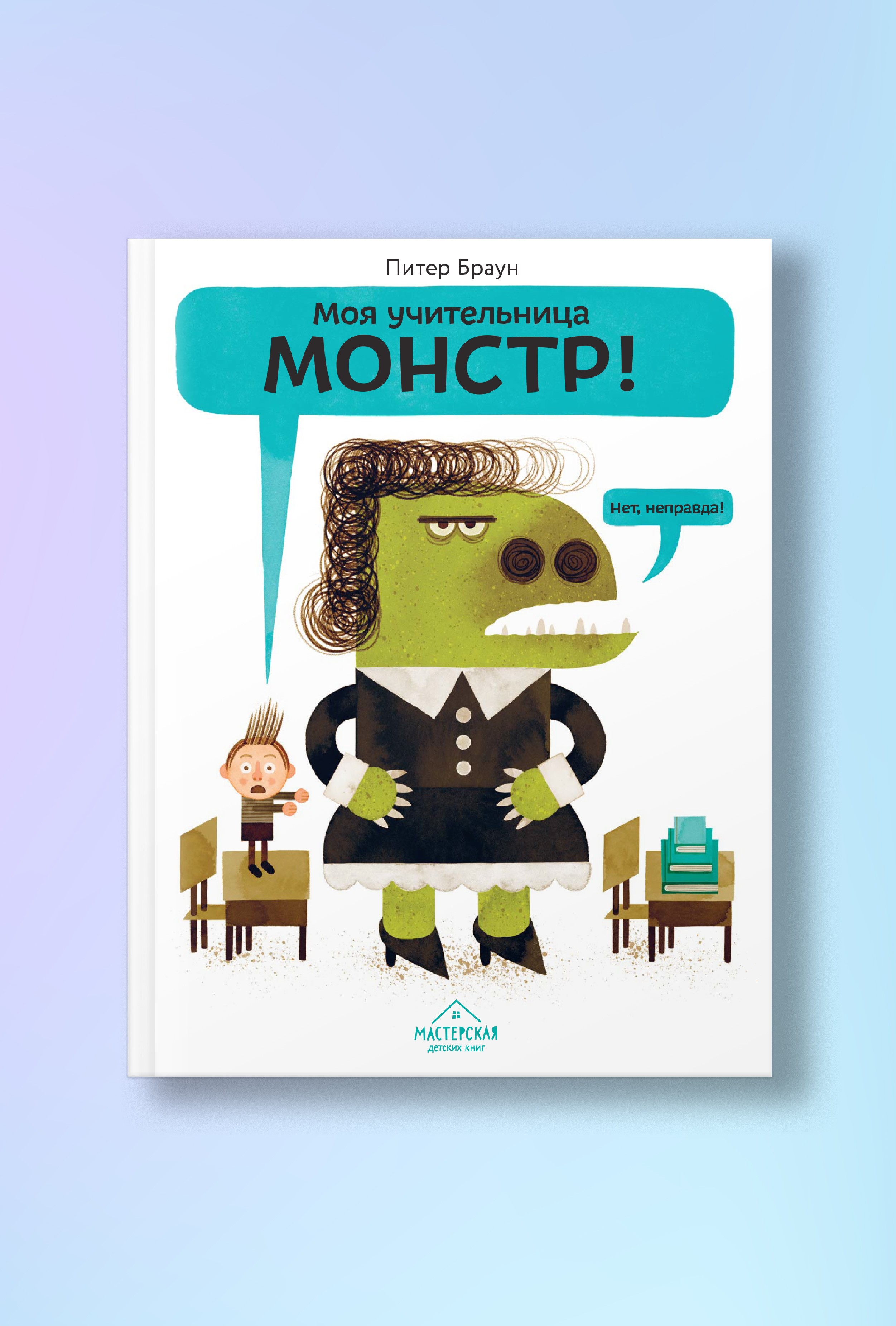 Моя учительница — монстр! Нет, неправда!