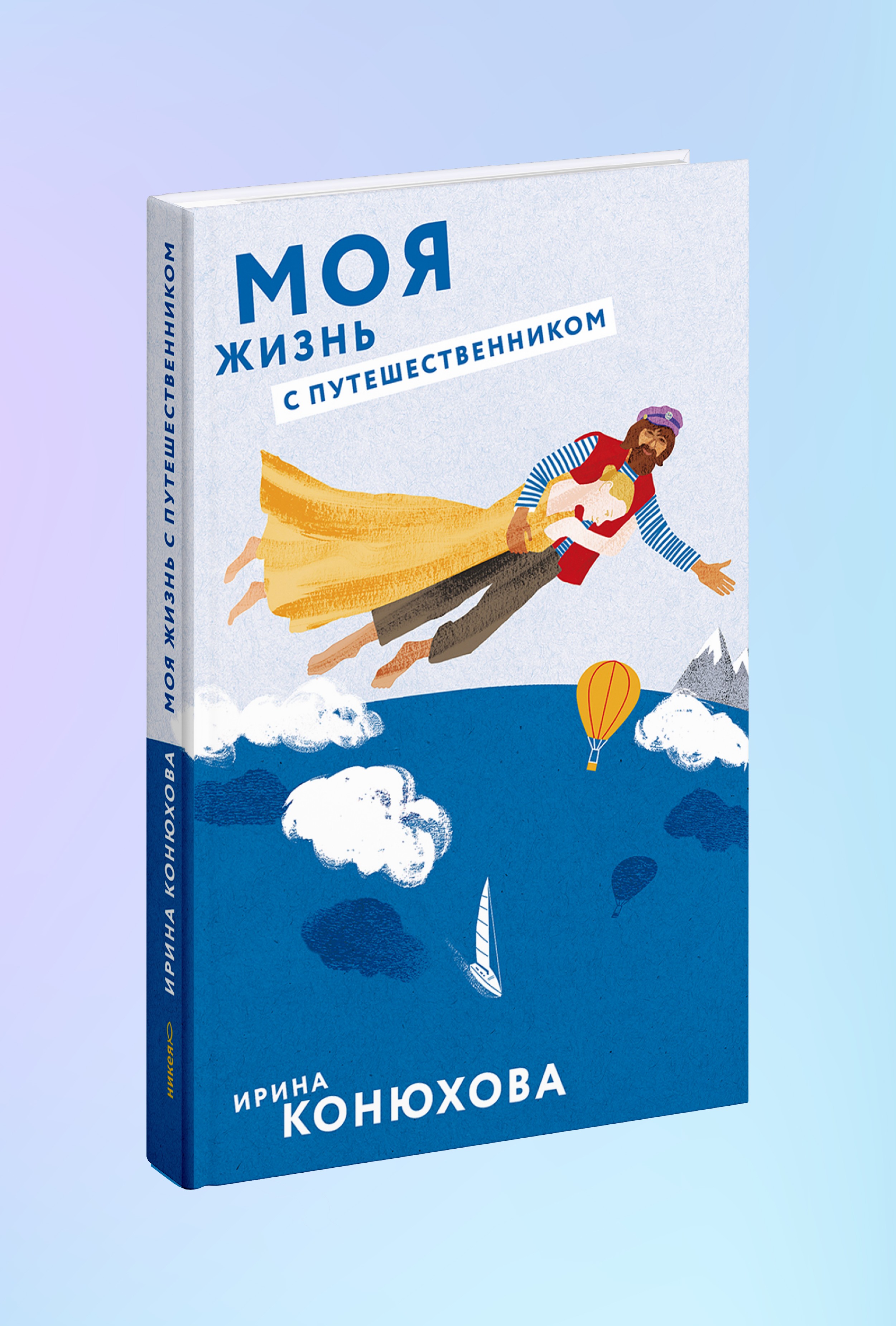 Моя жизнь с путешественником