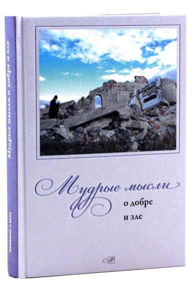 Мудрые мысли о добре и зле