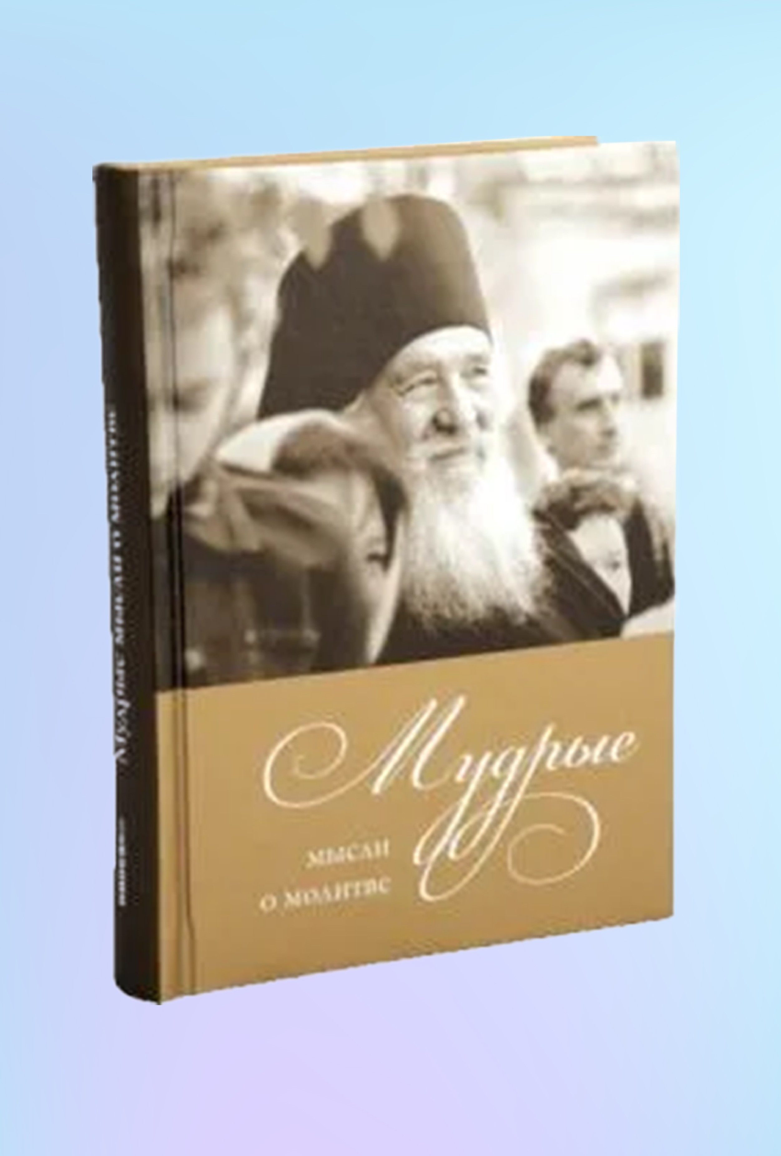 Мудрые мысли о молитве