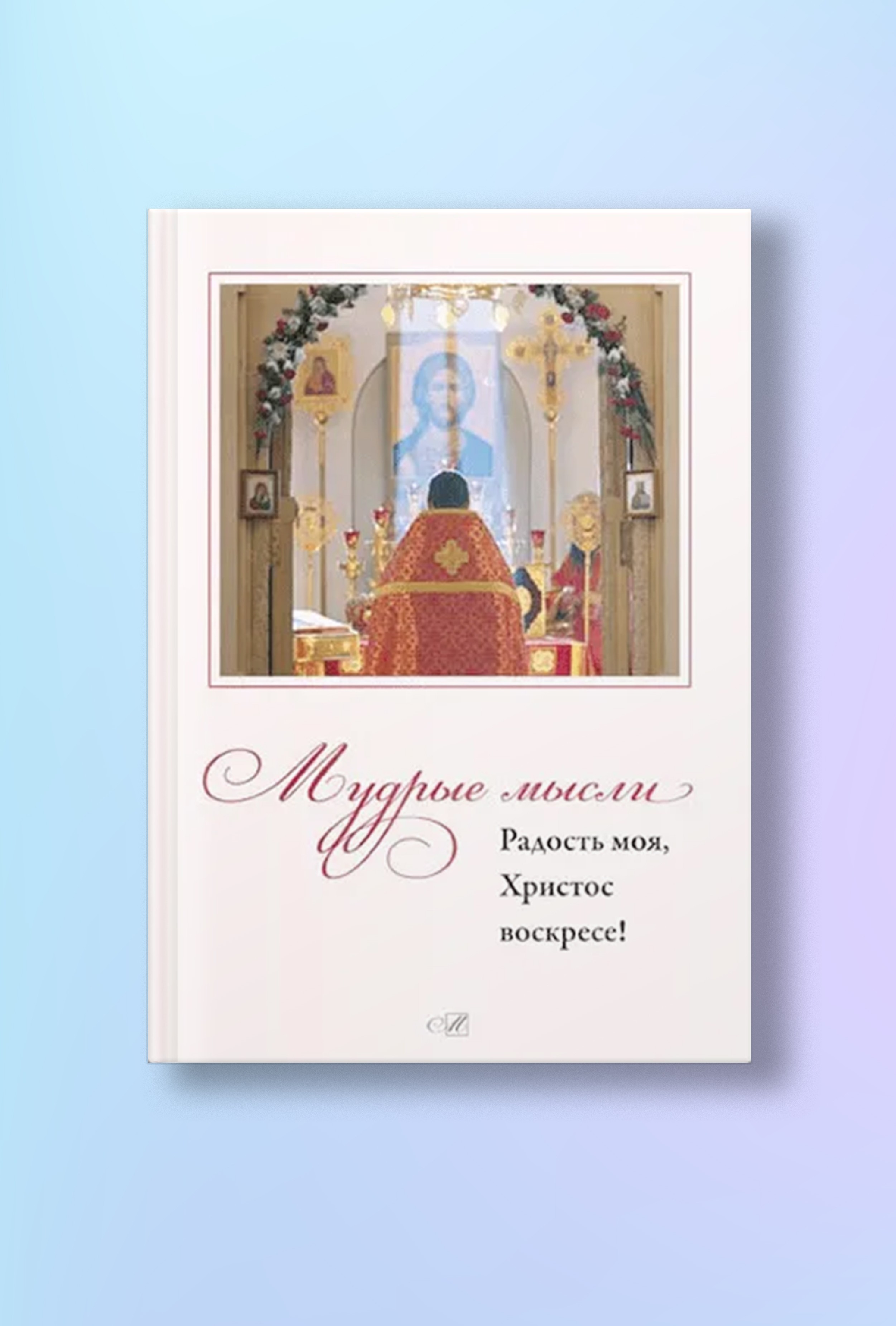 Мудрые мысли. Радость моя, Христос Воскресе!